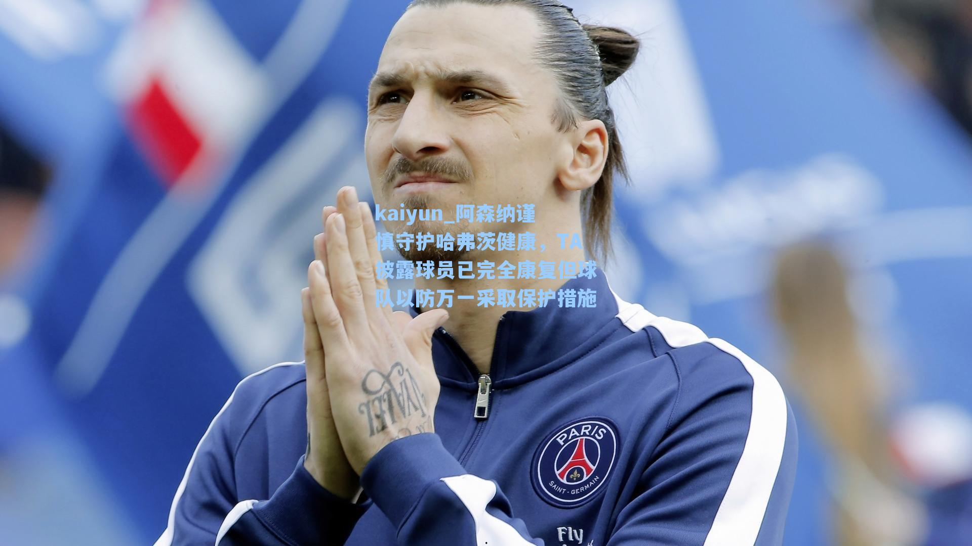 阿森纳谨慎守护哈弗茨健康，TA披露球员已完全康复但球队以防万一采取保护措施