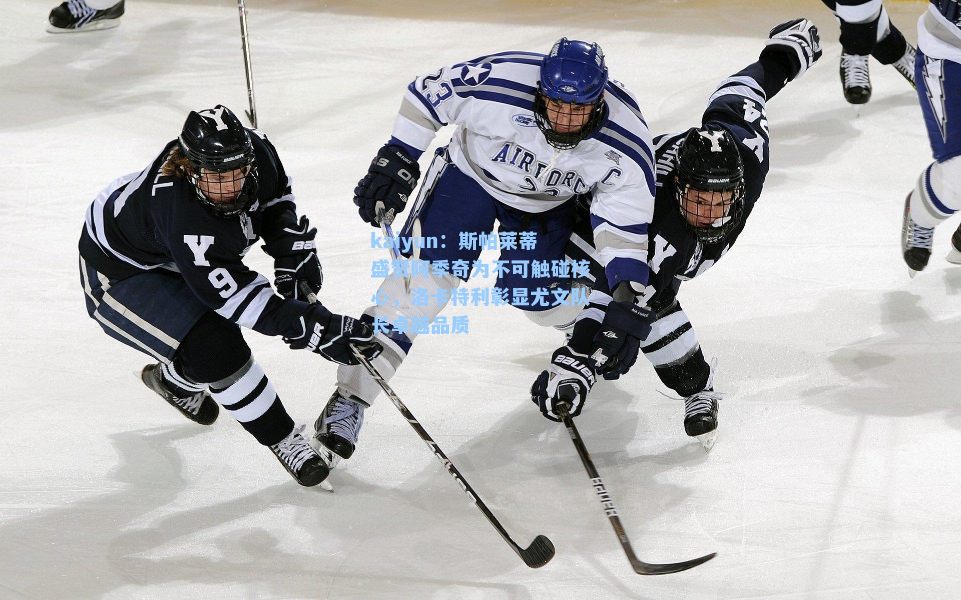 kaiyun：斯帕莱蒂盛赞阿季奇为不可触碰核心，洛卡特利彰显尤文队长卓越品质