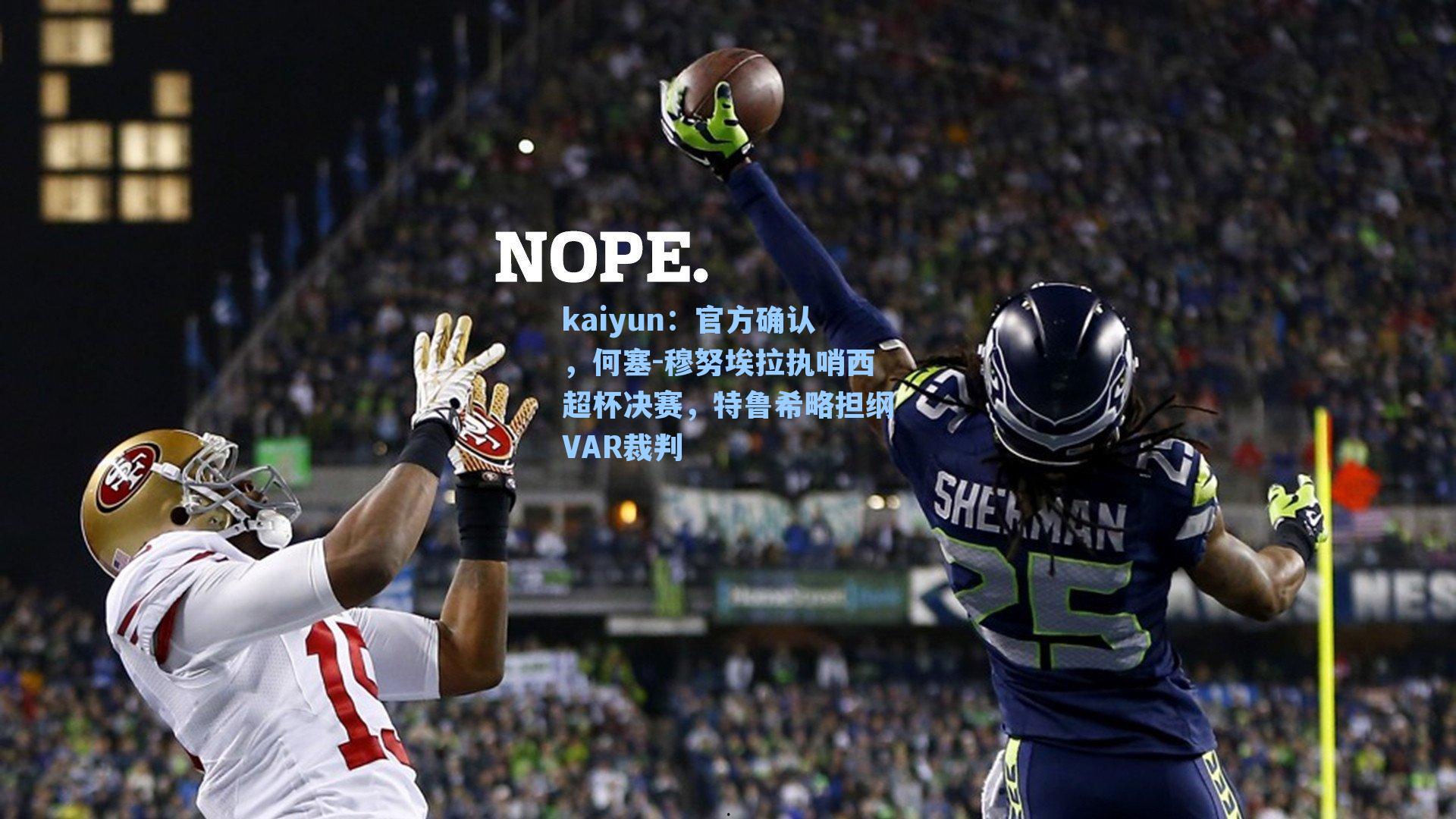 kaiyun：官方确认，何塞-穆努埃拉执哨西超杯决赛，特鲁希略担纲VAR裁判