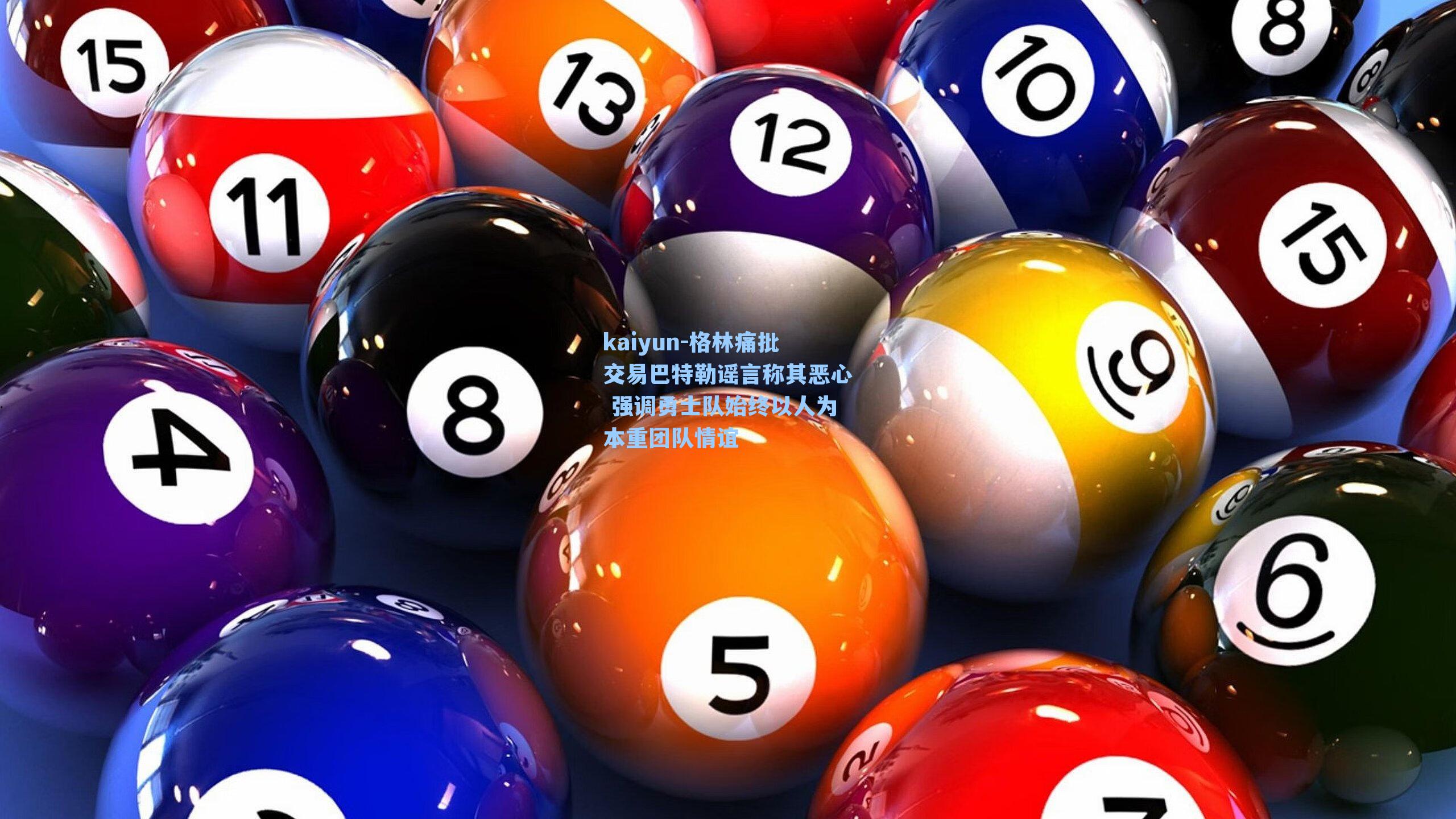 kaiyun-格林痛批交易巴特勒谣言称其恶心 强调勇士队始终以人为本重团队情谊