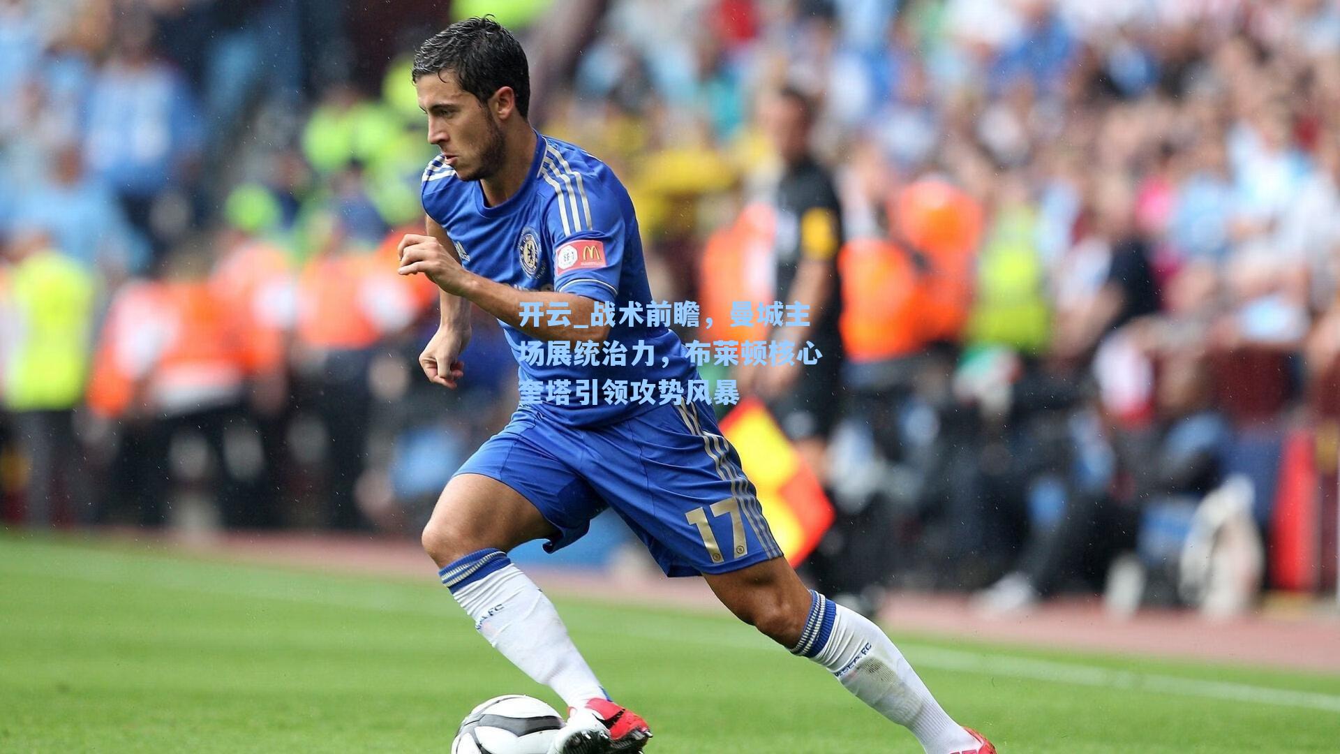 开云_战术前瞻，曼城主场展统治力，布莱顿核心奎塔引领攻势风暴
