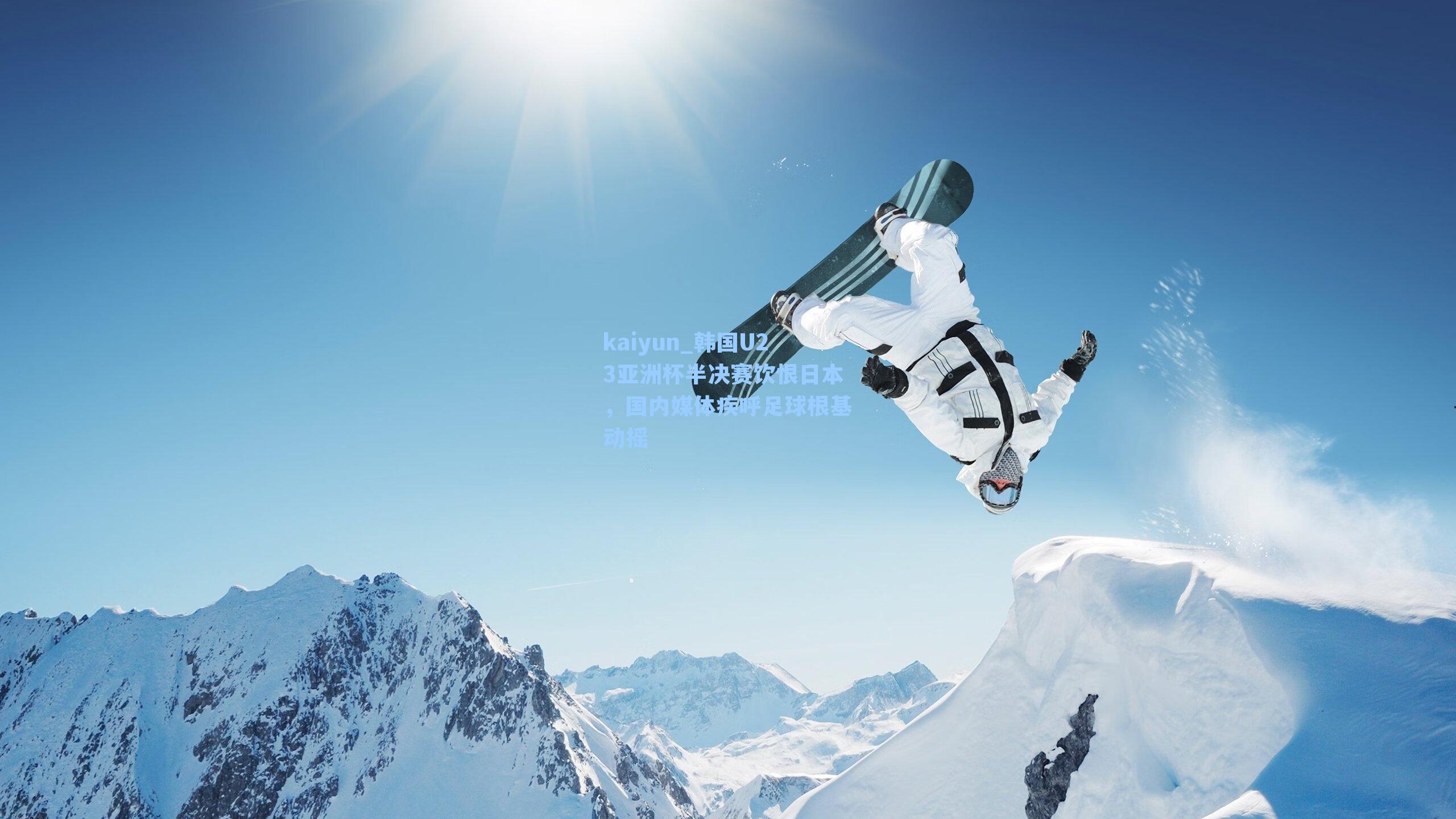 kaiyun_韩国U23亚洲杯半决赛饮恨日本，国内媒体疾呼足球根基动摇