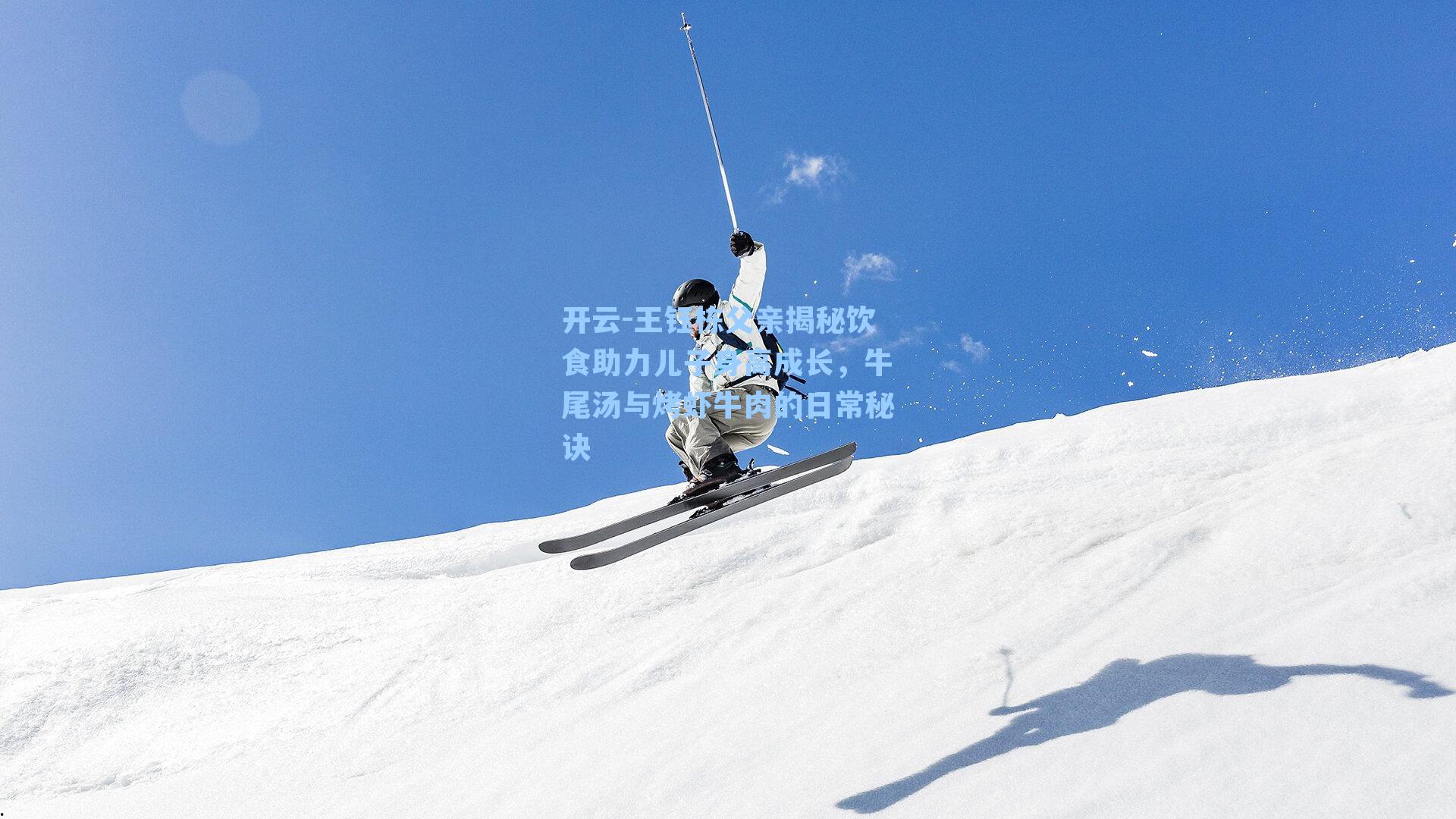 开云-王钰栋父亲揭秘饮食助力儿子身高成长，牛尾汤与烤虾牛肉的日常秘诀