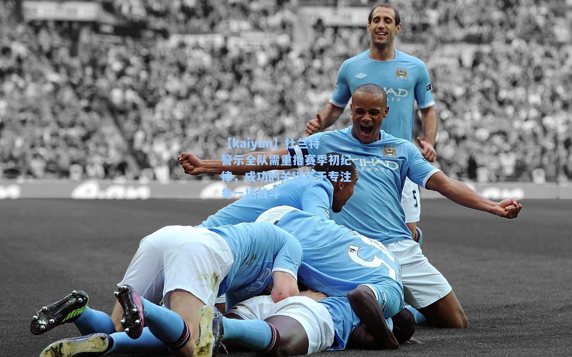 【kaiyun】杜兰特警示全队需重拾赛季初纪律，成功的关键在于专注每一场战斗