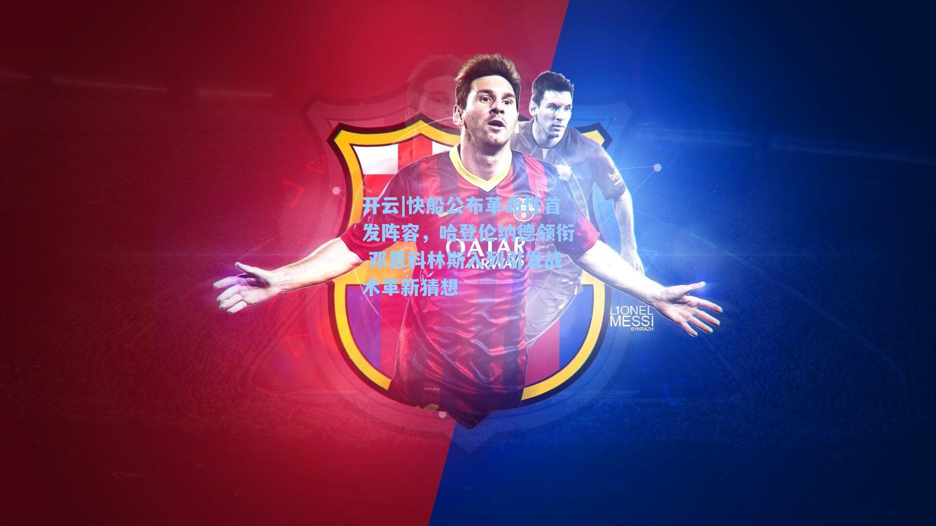 开云|快船公布革命性首发阵容，哈登伦纳德领衔 邓恩科林斯入列引发战术革新猜想