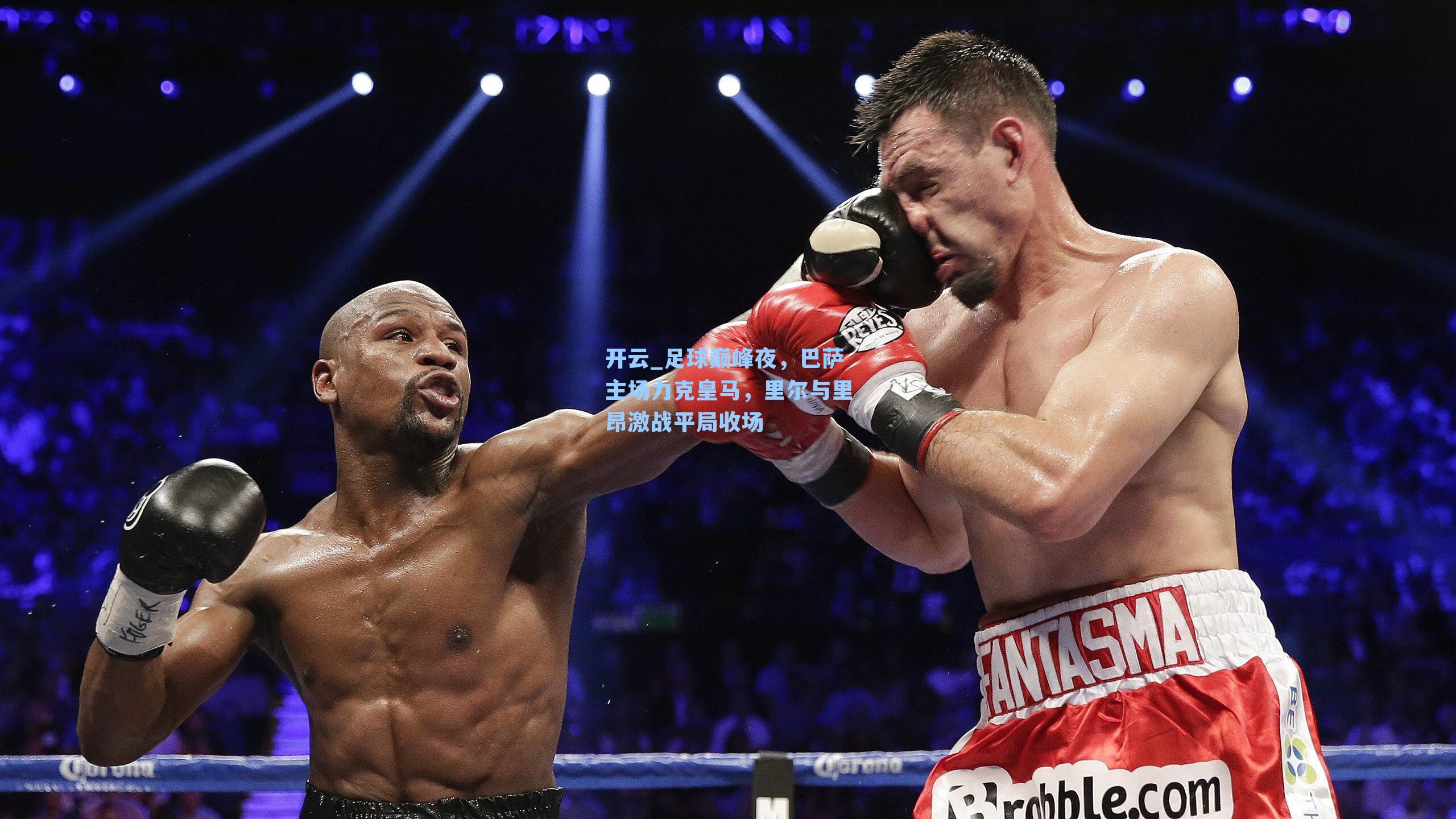 足球巅峰夜，巴萨主场力克皇马，里尔与里昂激战平局收场