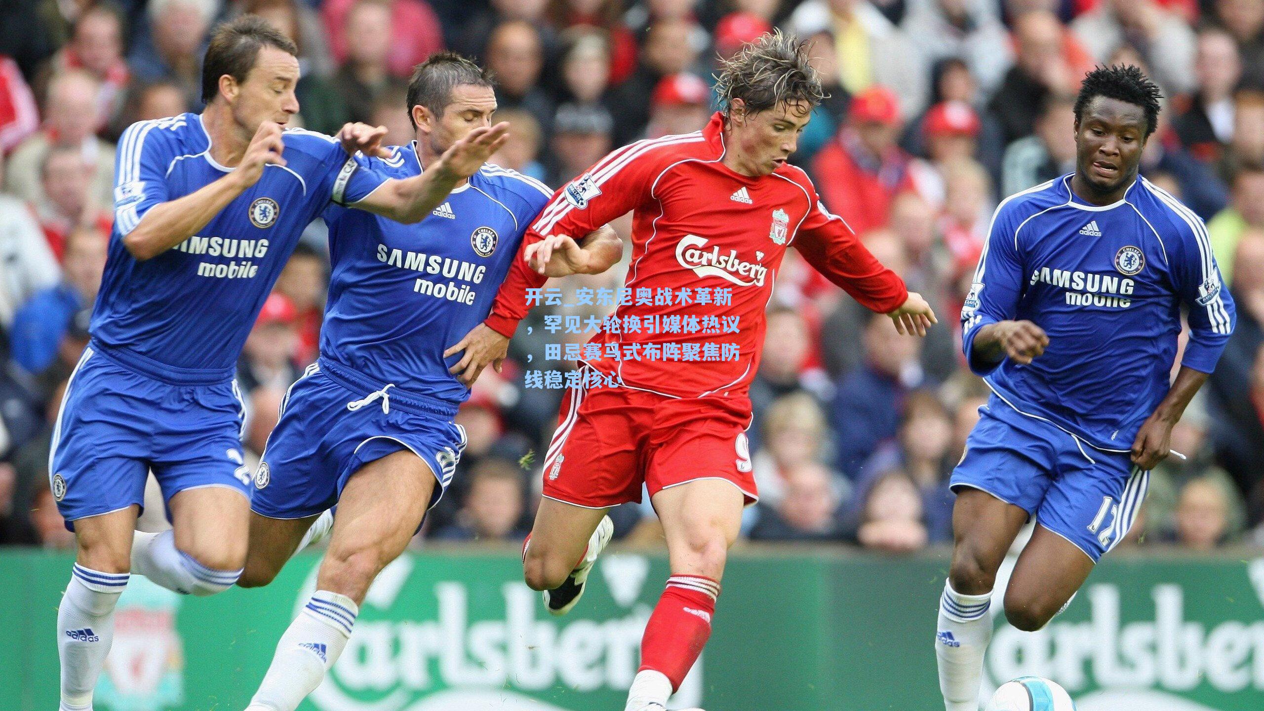 安东尼奥战术革新，罕见大轮换引媒体热议，田忌赛马式布阵聚焦防线稳定核心