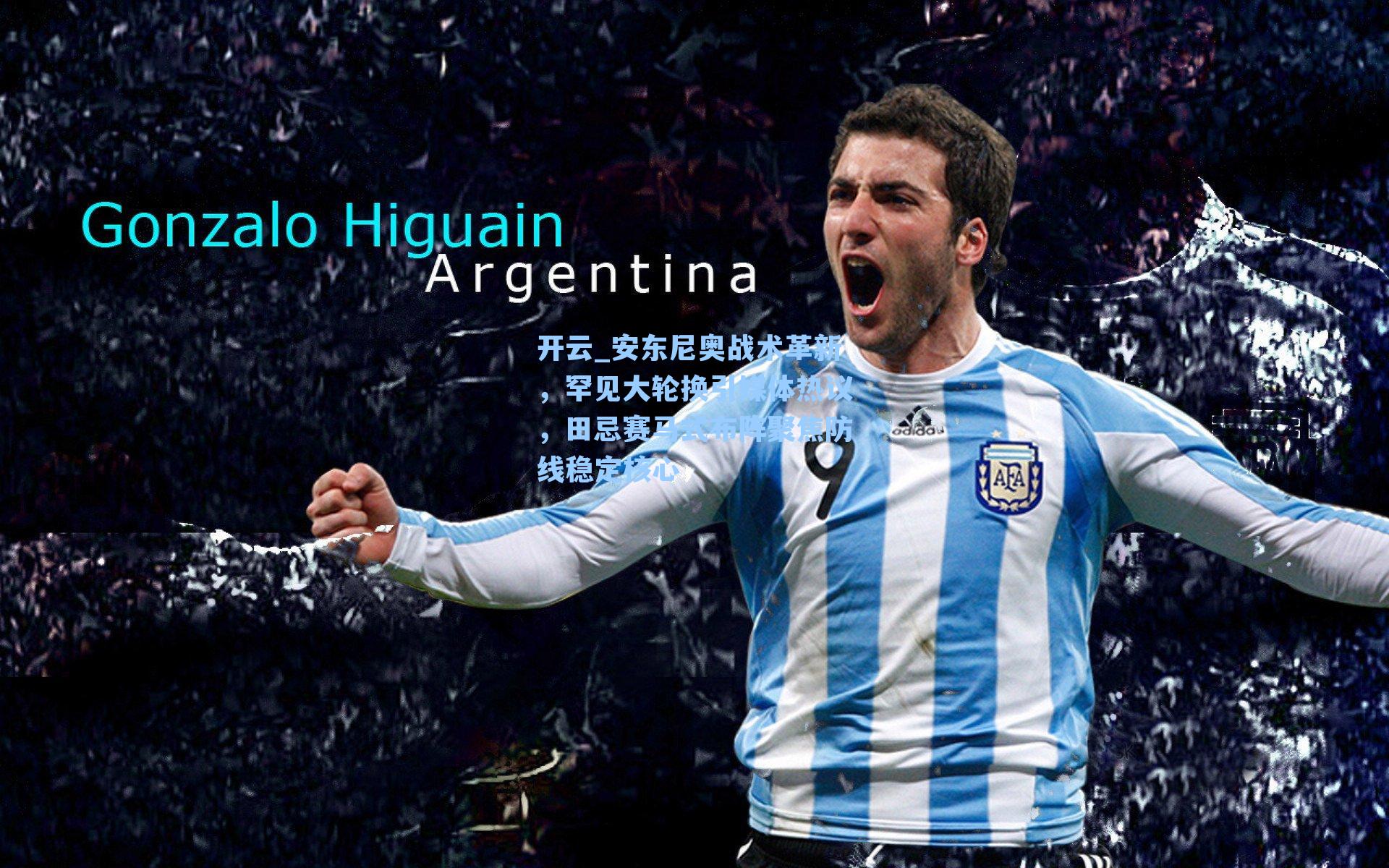 安东尼奥战术革新，罕见大轮换引媒体热议，田忌赛马式布阵聚焦防线稳定核心