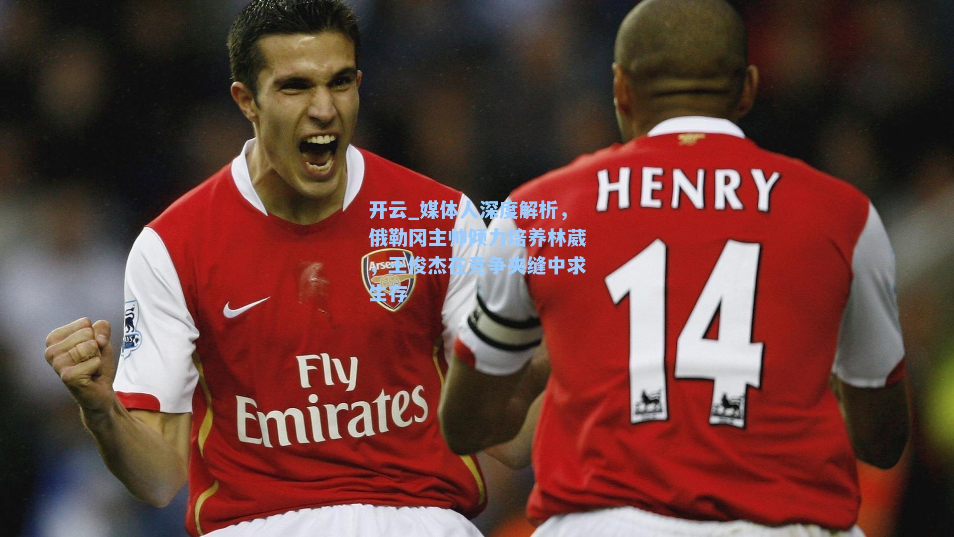 开云_媒体人深度解析，俄勒冈主帅倾力培养林葳，王俊杰在竞争夹缝中求生存