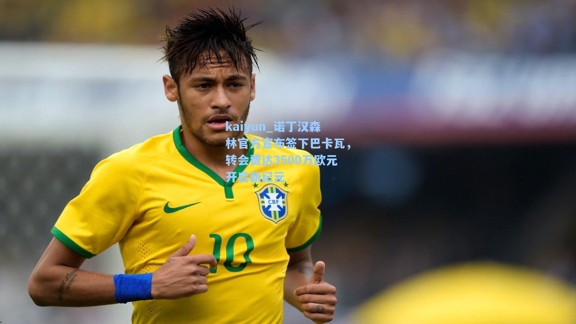 kaiyun_诺丁汉森林官方宣布签下巴卡瓦，转会费达3500万欧元开启新纪元