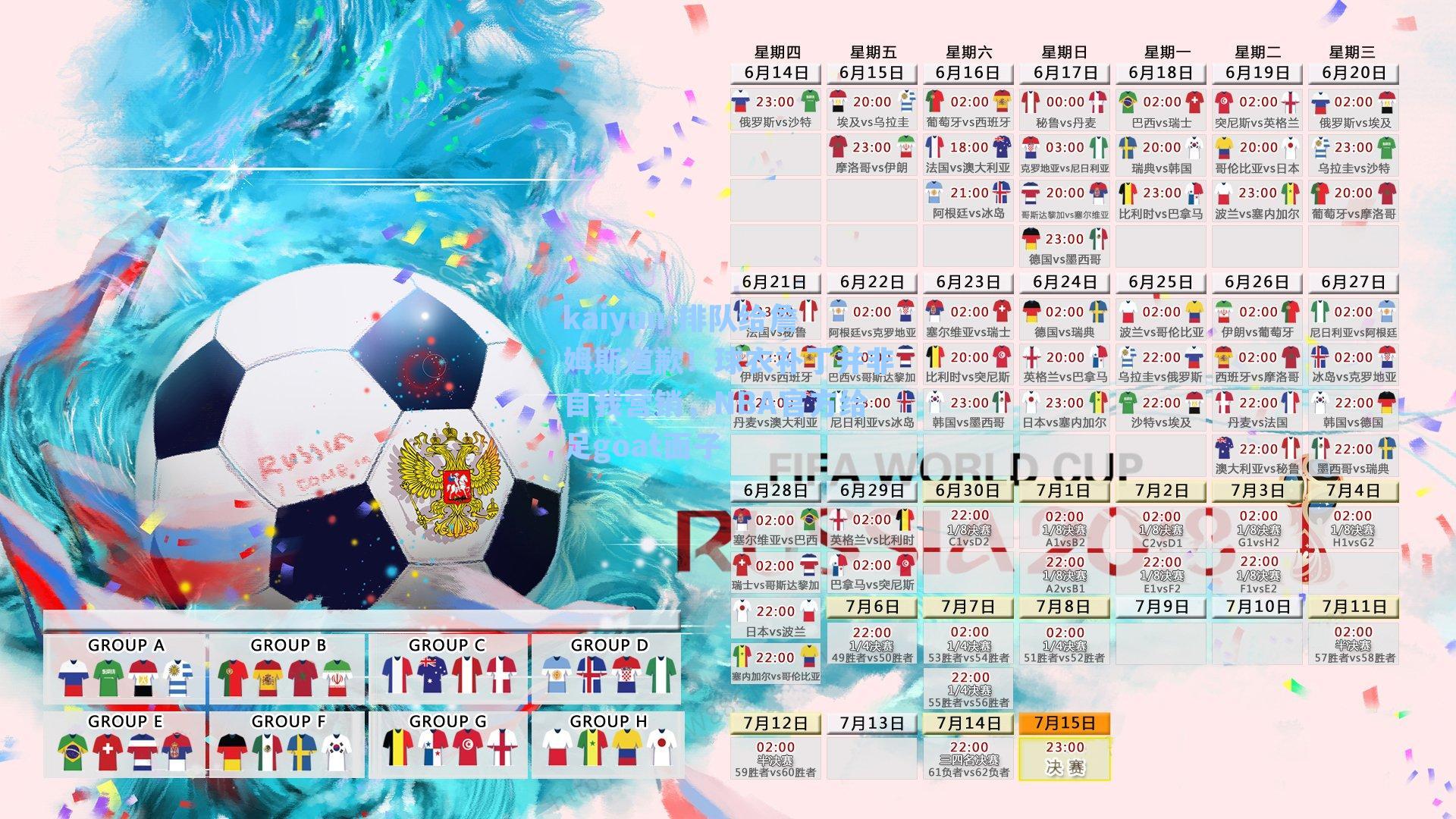 kaiyun-排队给詹姆斯道歉！球衣补丁并非自我营销，NBA官方给足goat面子