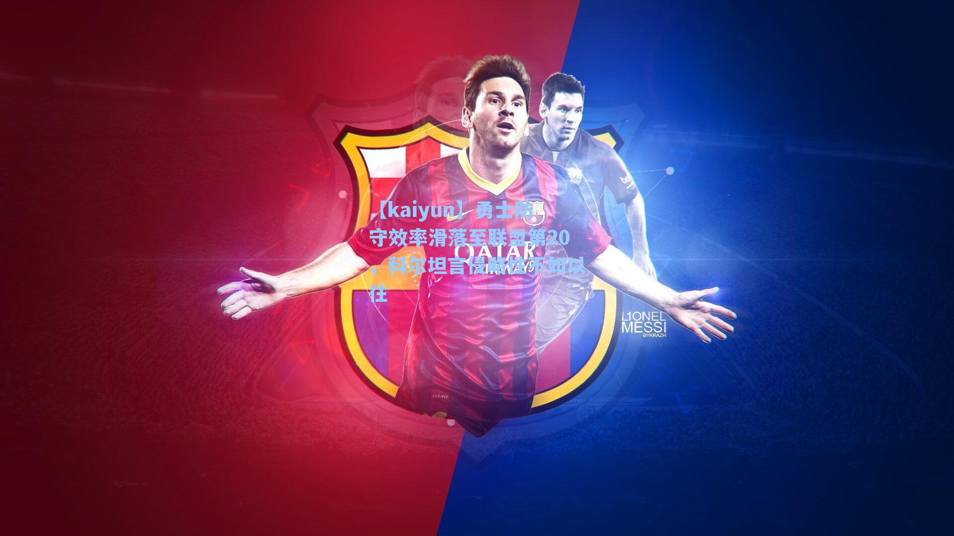 【kaiyun】勇士防守效率滑落至联盟第20，科尔坦言侵略性不如以往