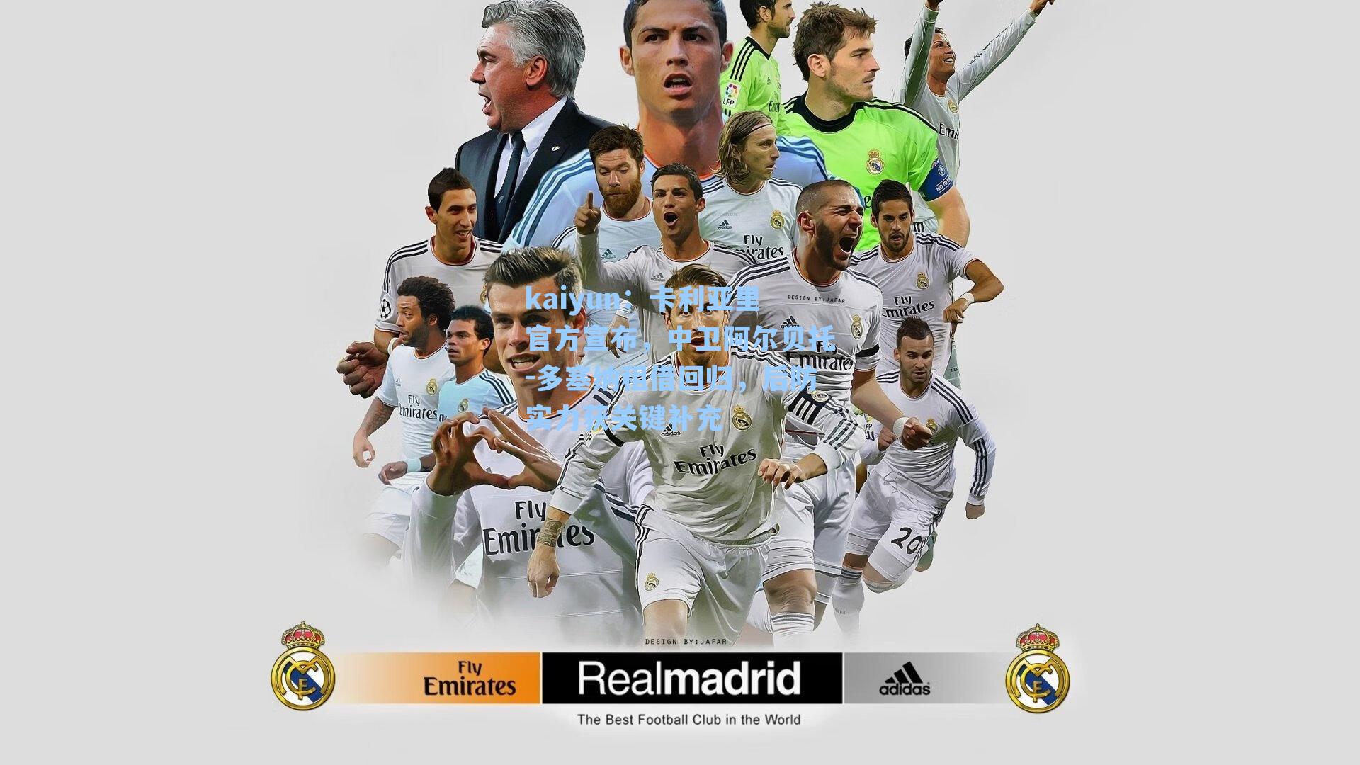 卡利亚里官方宣布，中卫阿尔贝托-多塞纳租借回归，后防实力获关键补充