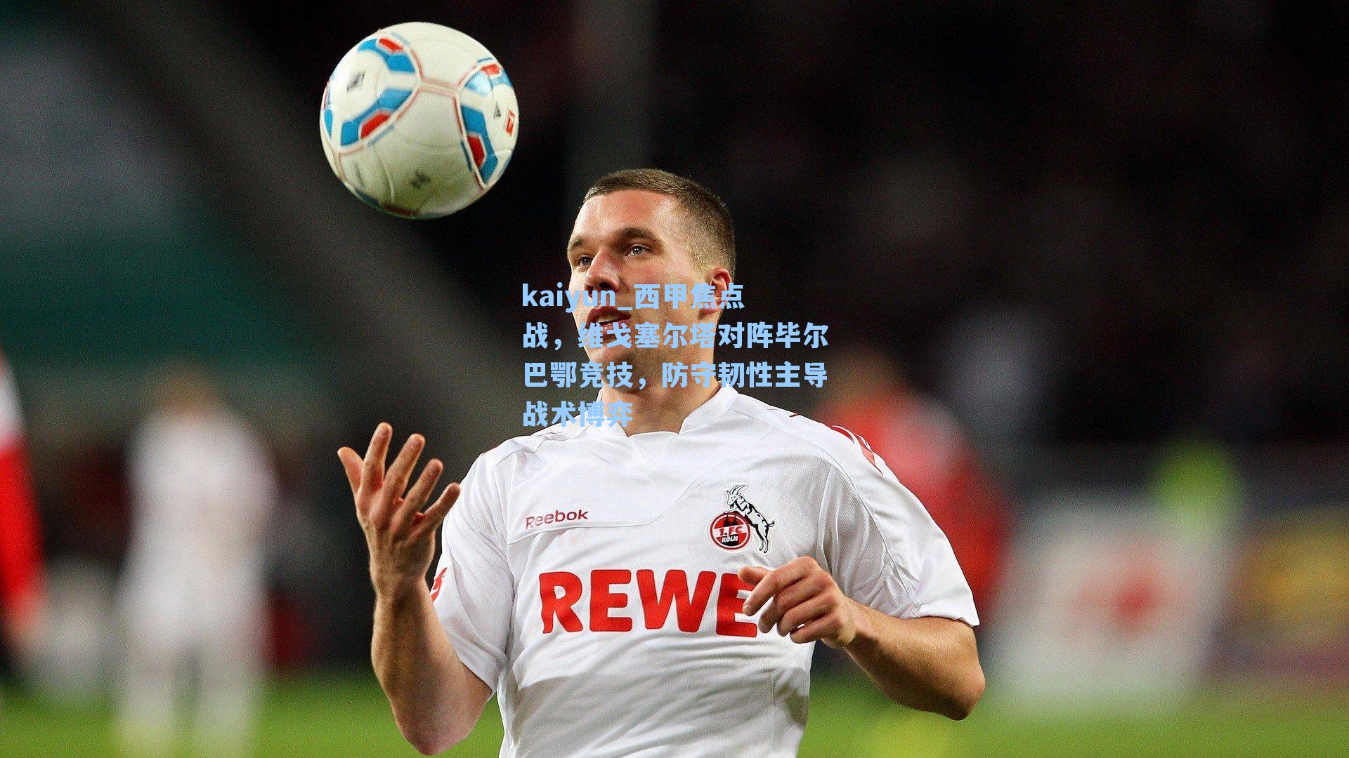 西甲焦点战，维戈塞尔塔对阵毕尔巴鄂竞技，防守韧性主导战术博弈