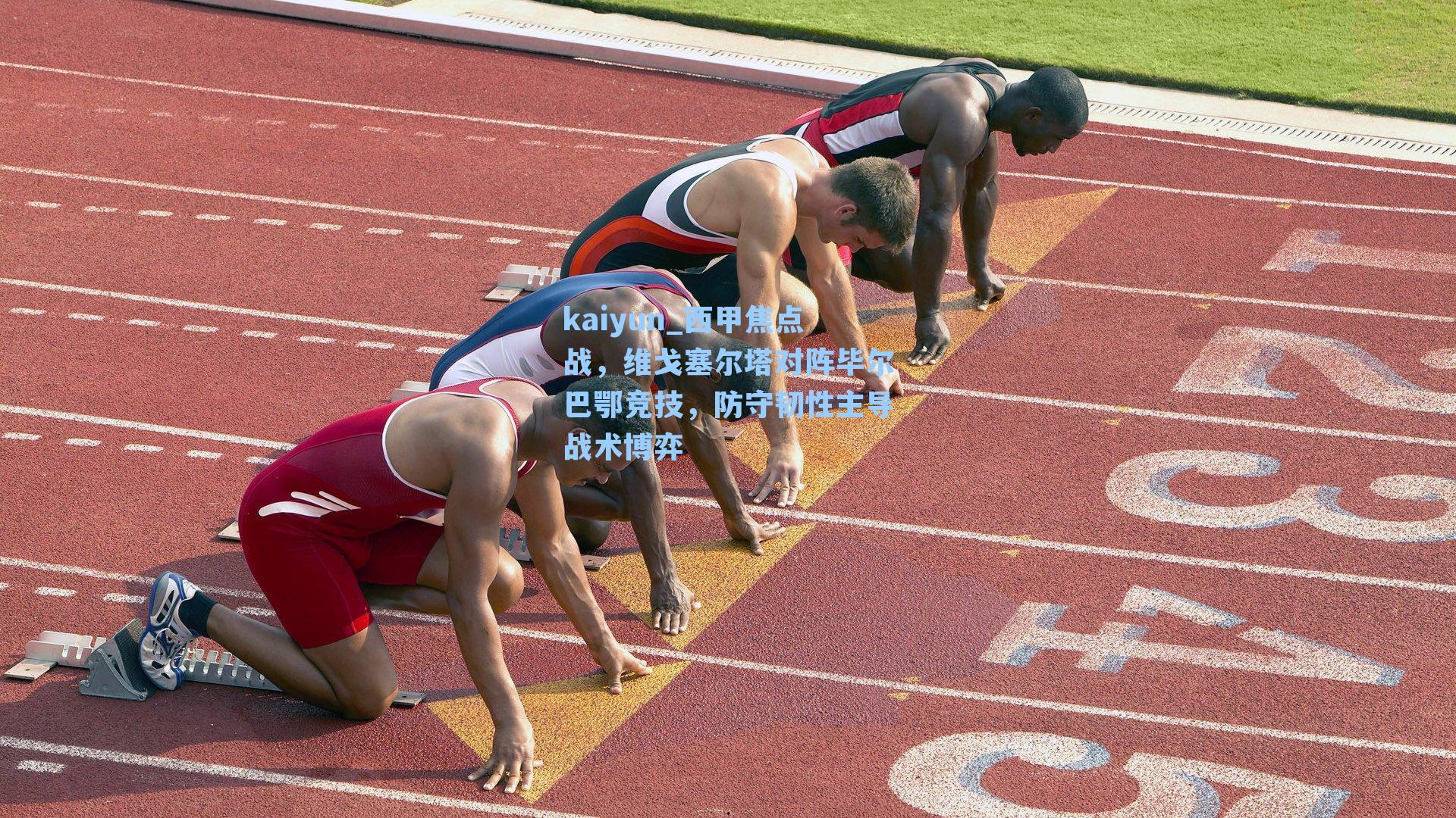 西甲焦点战，维戈塞尔塔对阵毕尔巴鄂竞技，防守韧性主导战术博弈