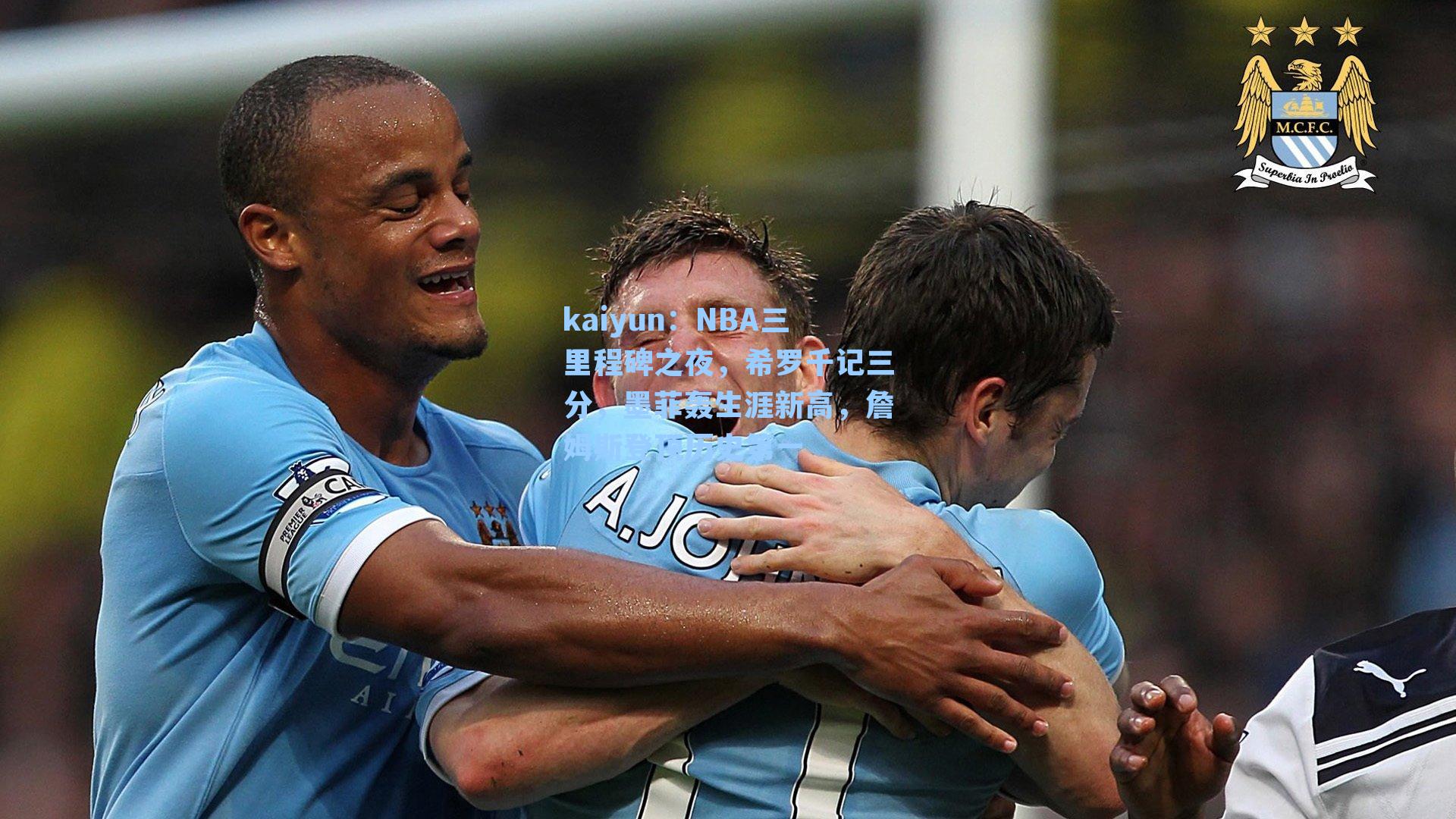 kaiyun：NBA三里程碑之夜，希罗千记三分，墨菲轰生涯新高，詹姆斯登顶历史第一