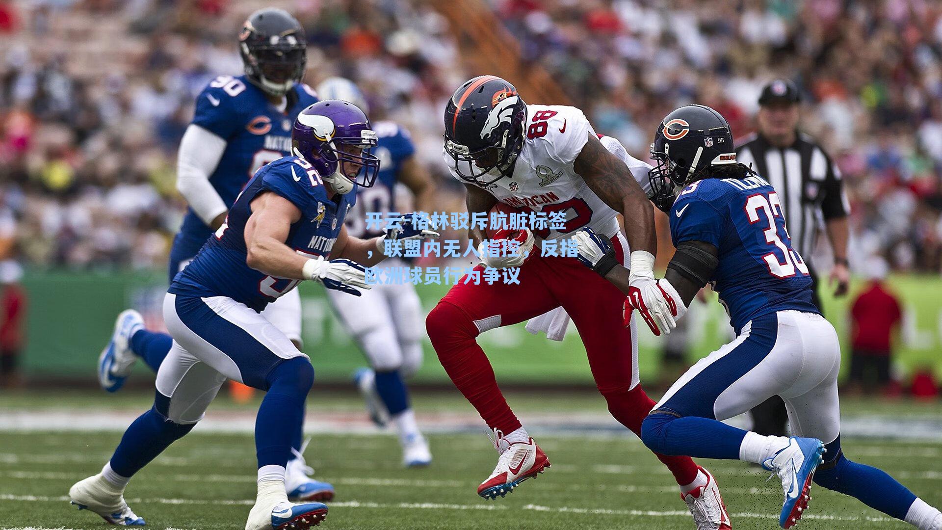 开云-格林驳斥肮脏标签，联盟内无人指控，反指欧洲球员行为争议