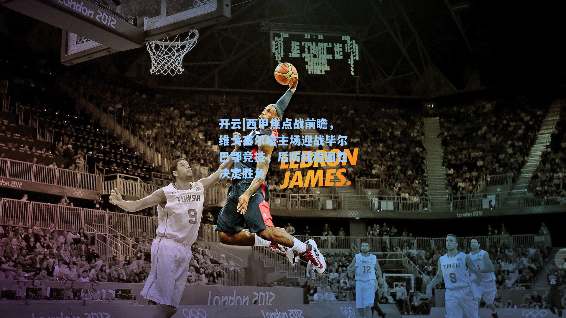 开云|西甲焦点战前瞻，维戈塞尔塔主场迎战毕尔巴鄂竞技，后防线稳固性决定胜负