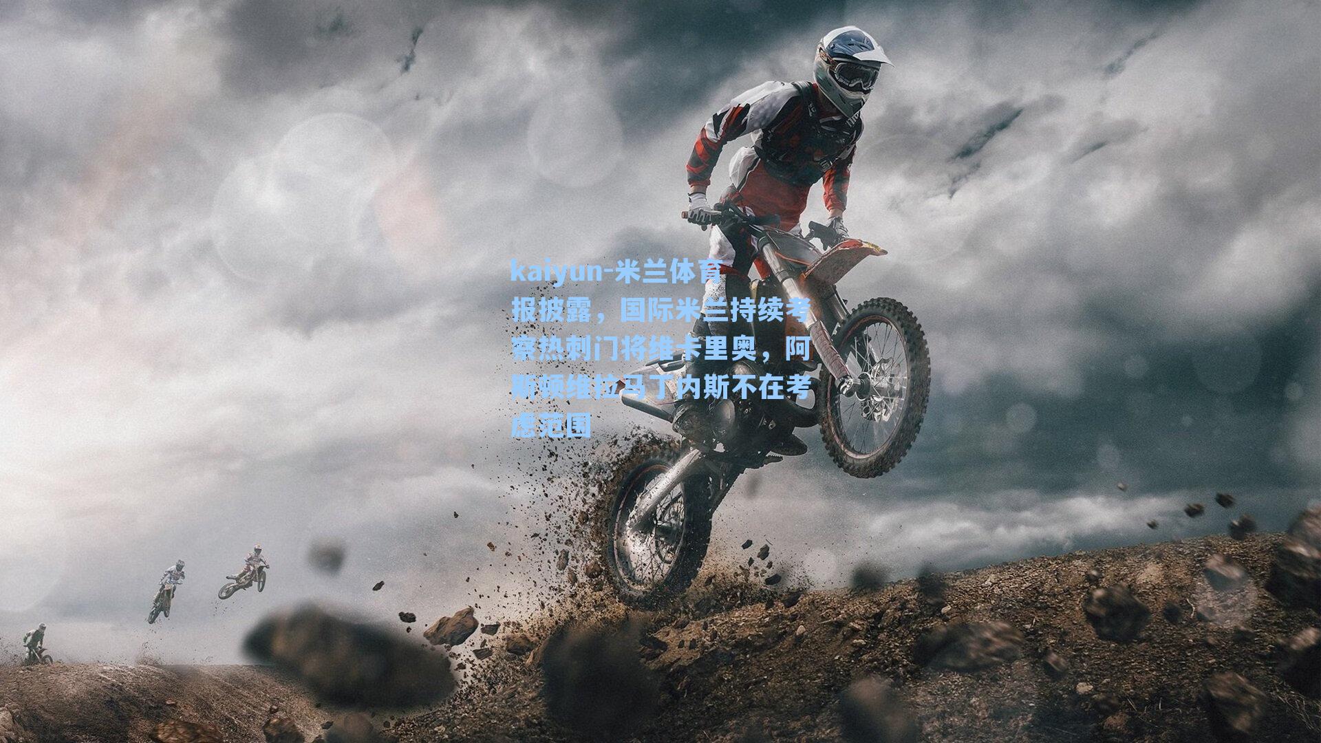 kaiyun-米兰体育报披露，国际米兰持续考察热刺门将维卡里奥，阿斯顿维拉马丁内斯不在考虑范围