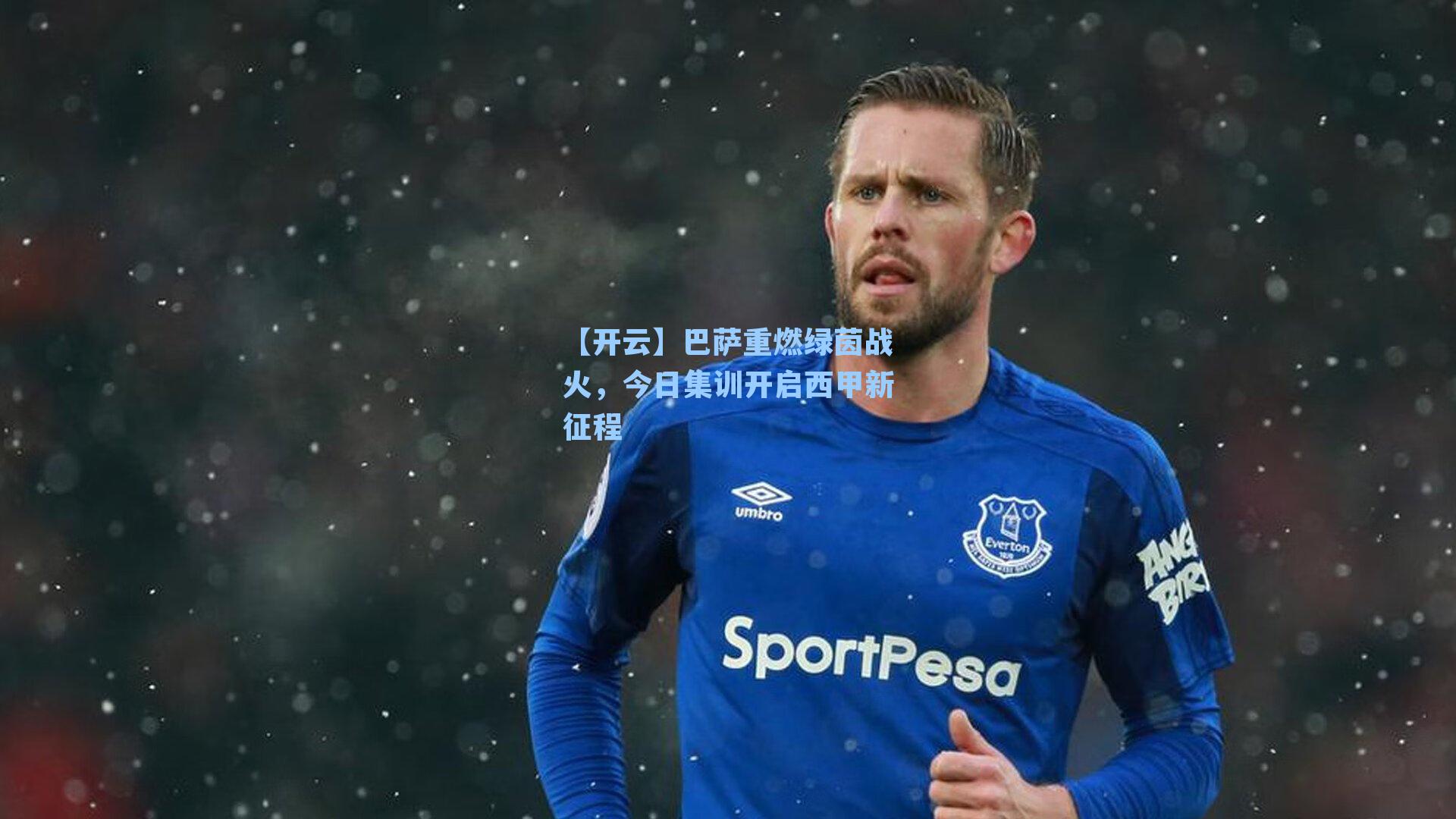 【开云】巴萨重燃绿茵战火，今日集训开启西甲新征程