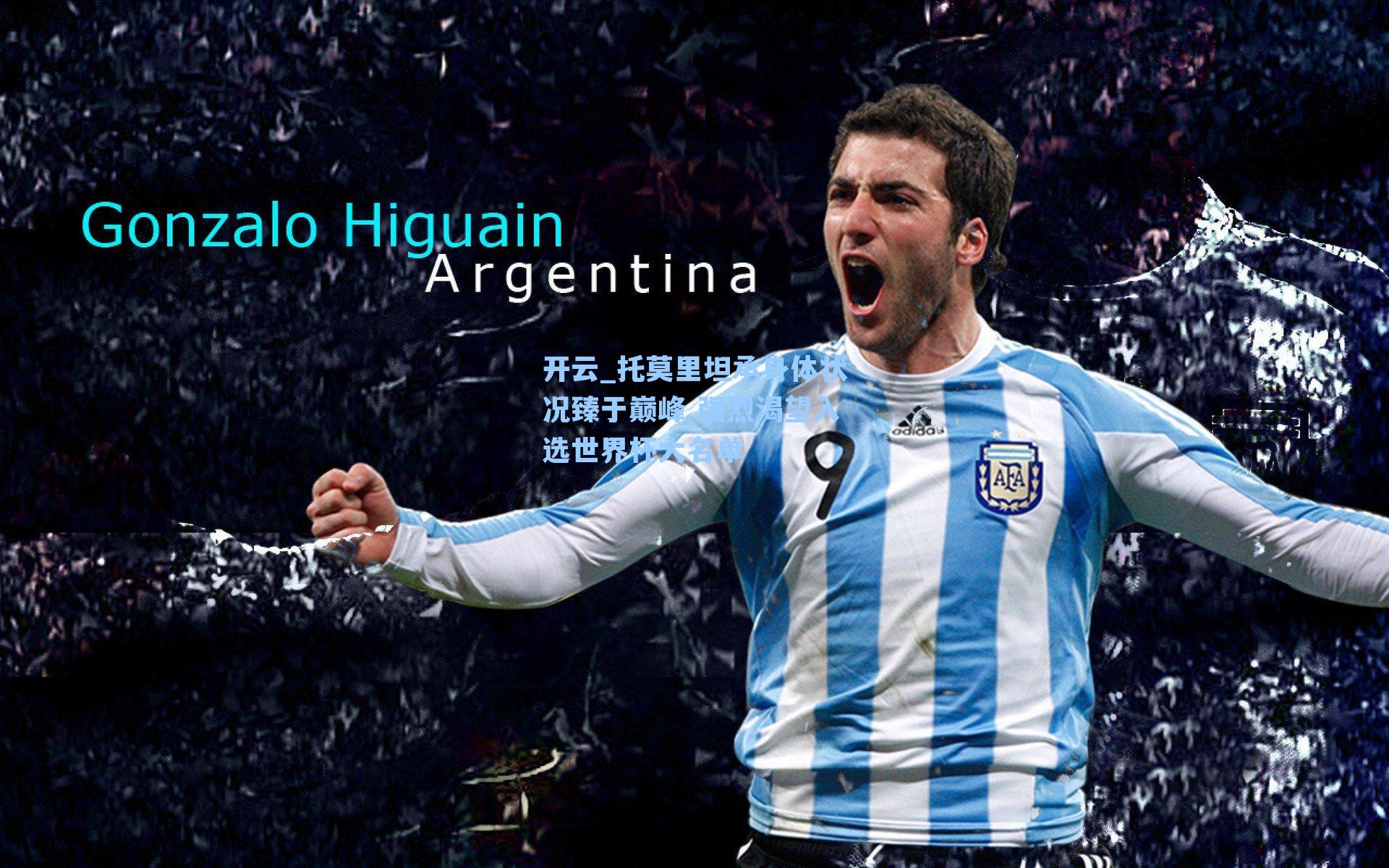 开云_托莫里坦承身体状况臻于巅峰 强烈渴望入选世界杯大名单