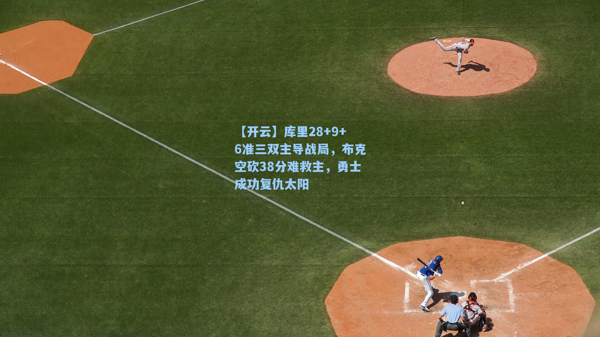 【开云】库里28+9+6准三双主导战局，布克空砍38分难救主，勇士成功复仇太阳