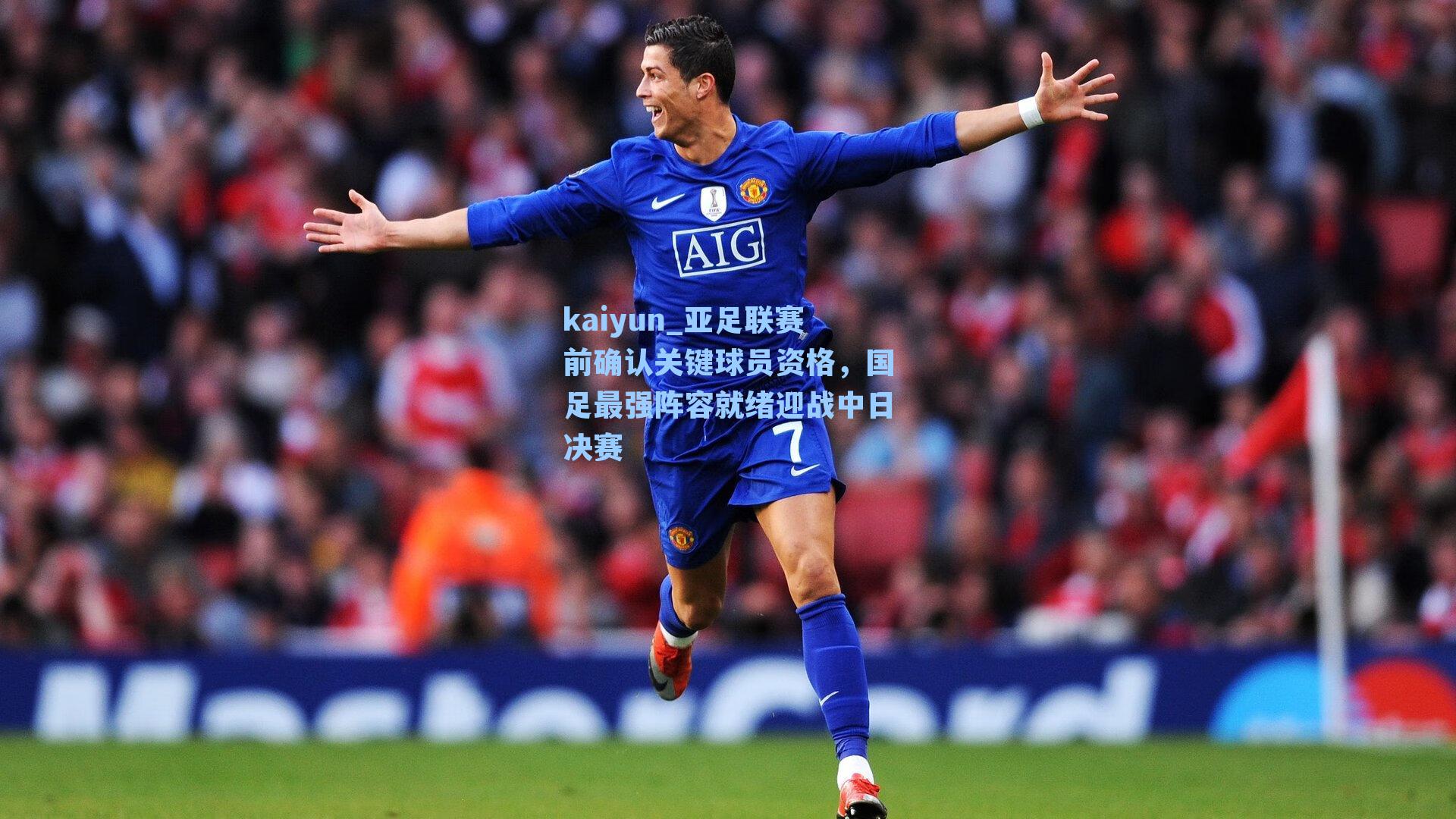 kaiyun_亚足联赛前确认关键球员资格，国足最强阵容就绪迎战中日决赛