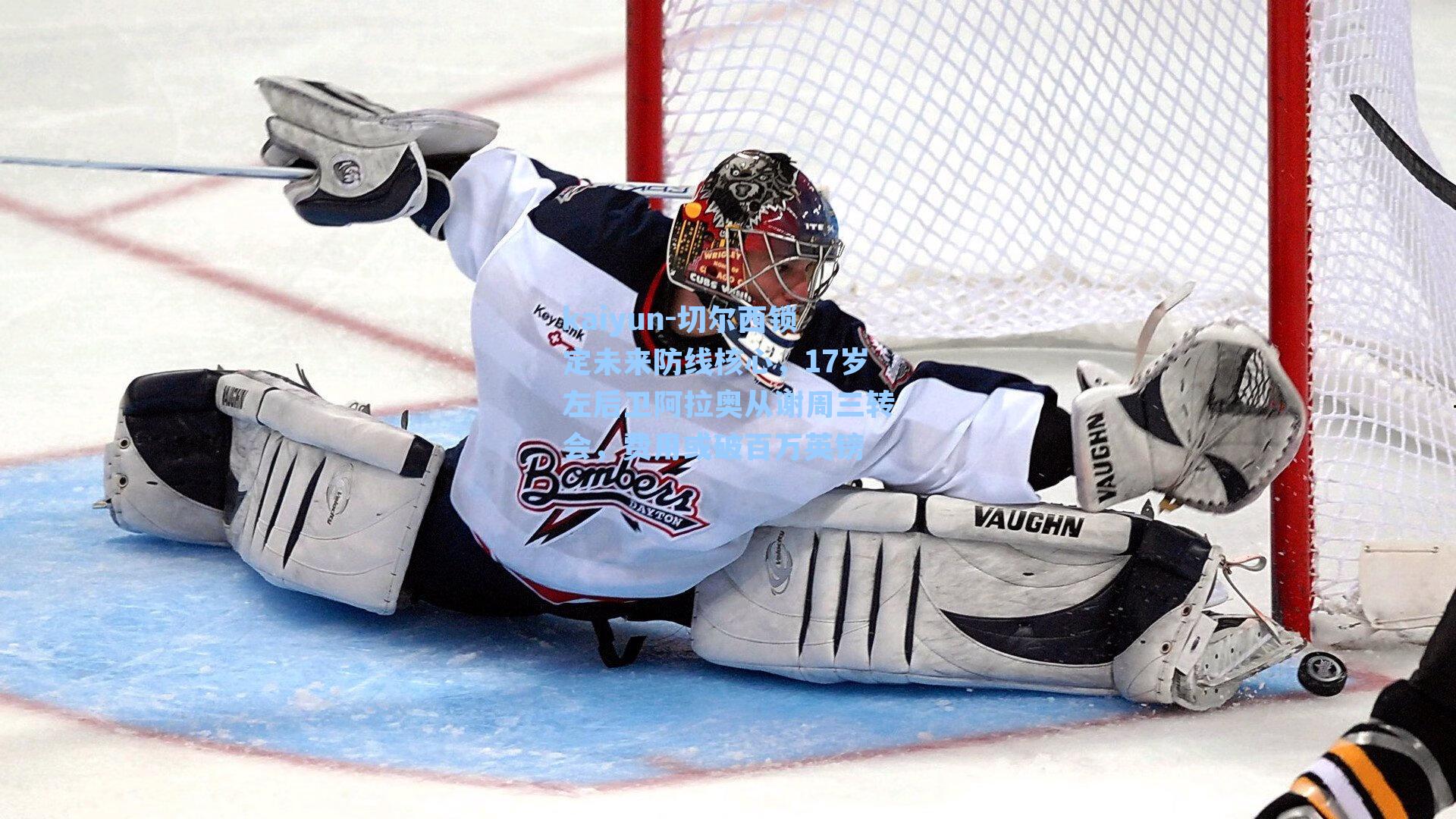 kaiyun-切尔西锁定未来防线核心，17岁左后卫阿拉奥从谢周三转会，费用或破百万英镑