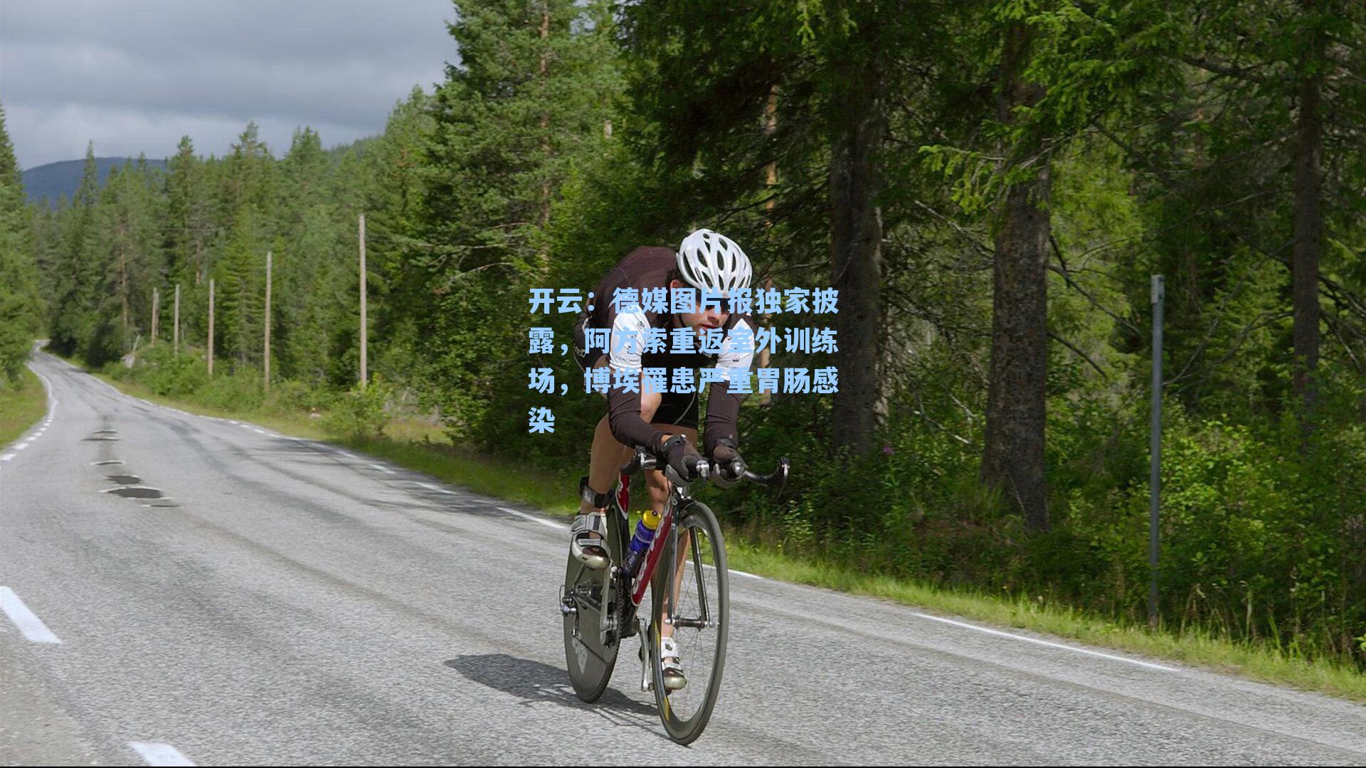 开云：德媒图片报独家披露，阿方索重返室外训练场，博埃罹患严重胃肠感染