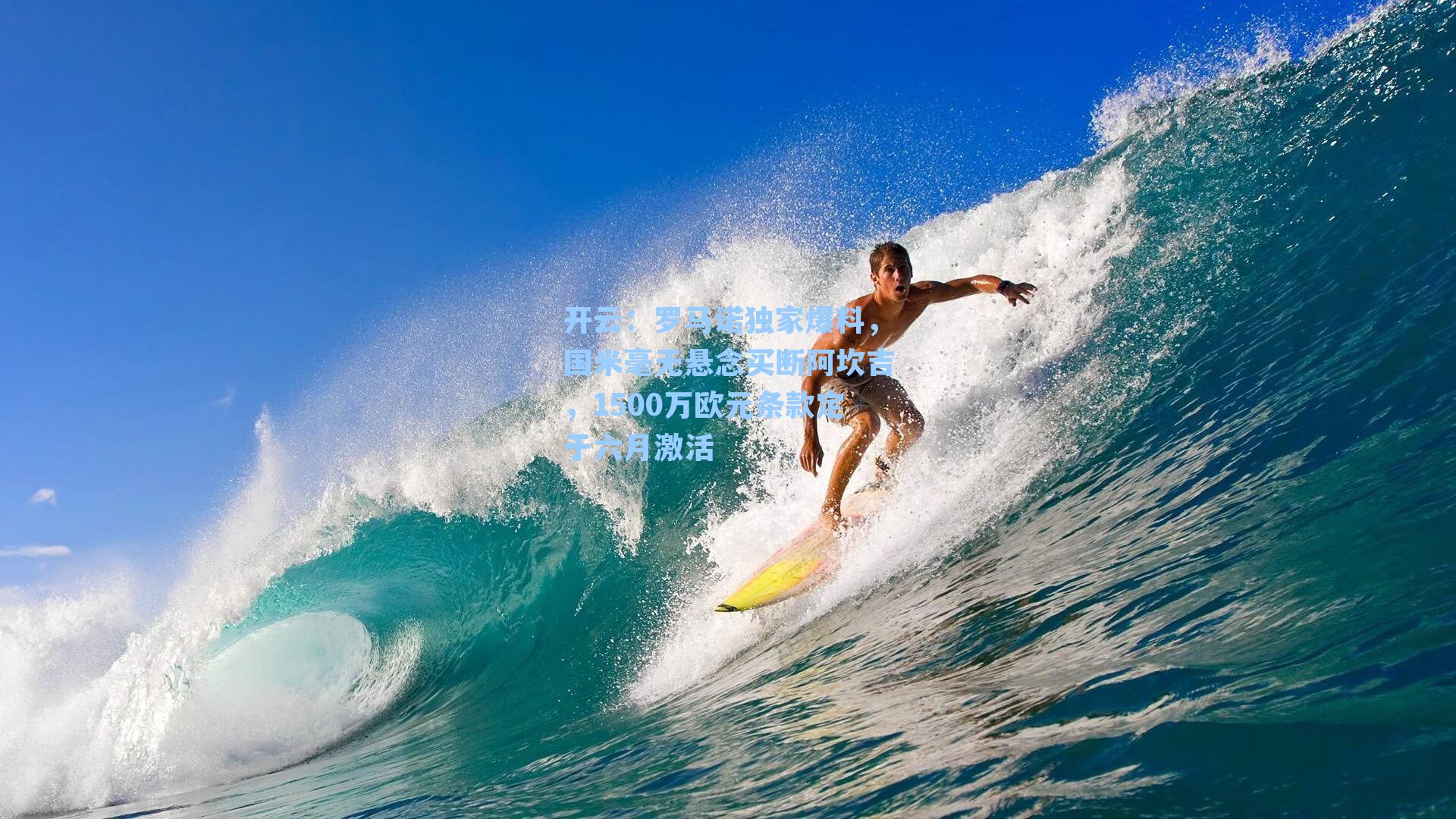 罗马诺独家爆料，国米毫无悬念买断阿坎吉，1500万欧元条款定于六月激活