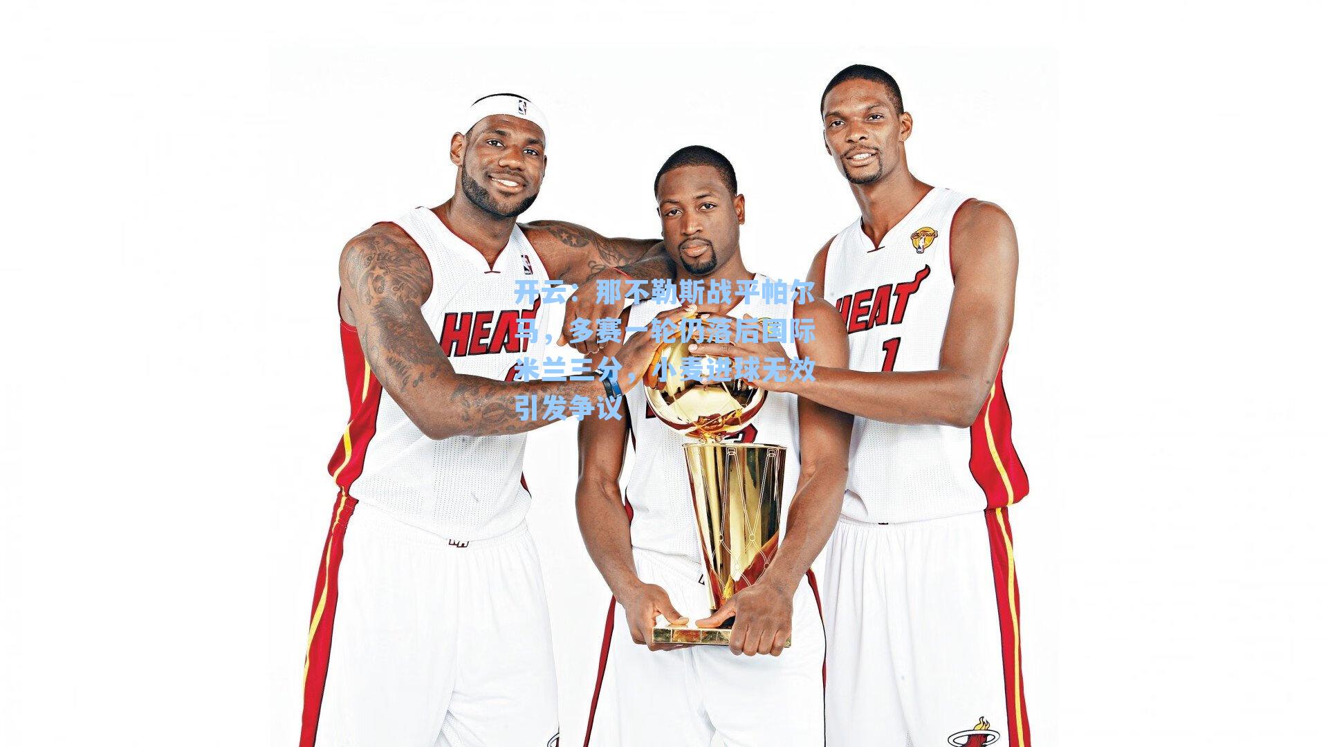 那不勒斯战平帕尔马，多赛一轮仍落后国际米兰三分，小麦进球无效引发争议