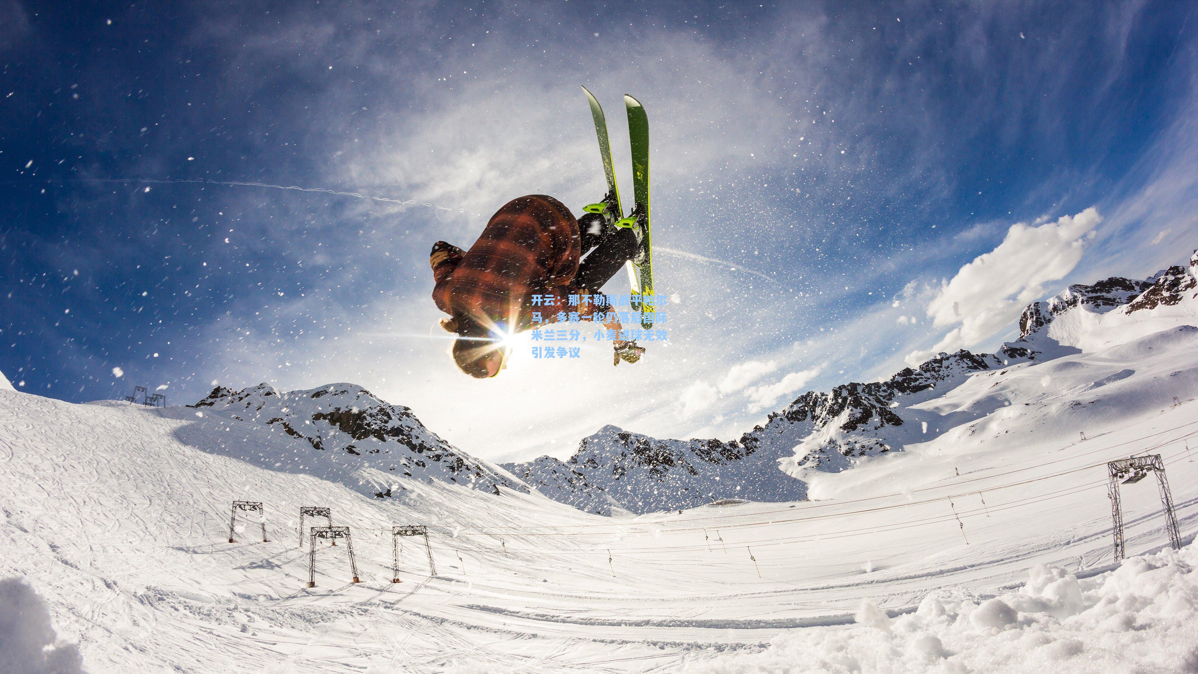 那不勒斯战平帕尔马，多赛一轮仍落后国际米兰三分，小麦进球无效引发争议