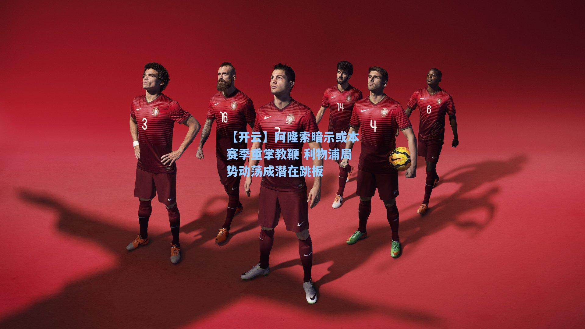 阿隆索暗示或本赛季重掌教鞭 利物浦局势动荡成潜在跳板