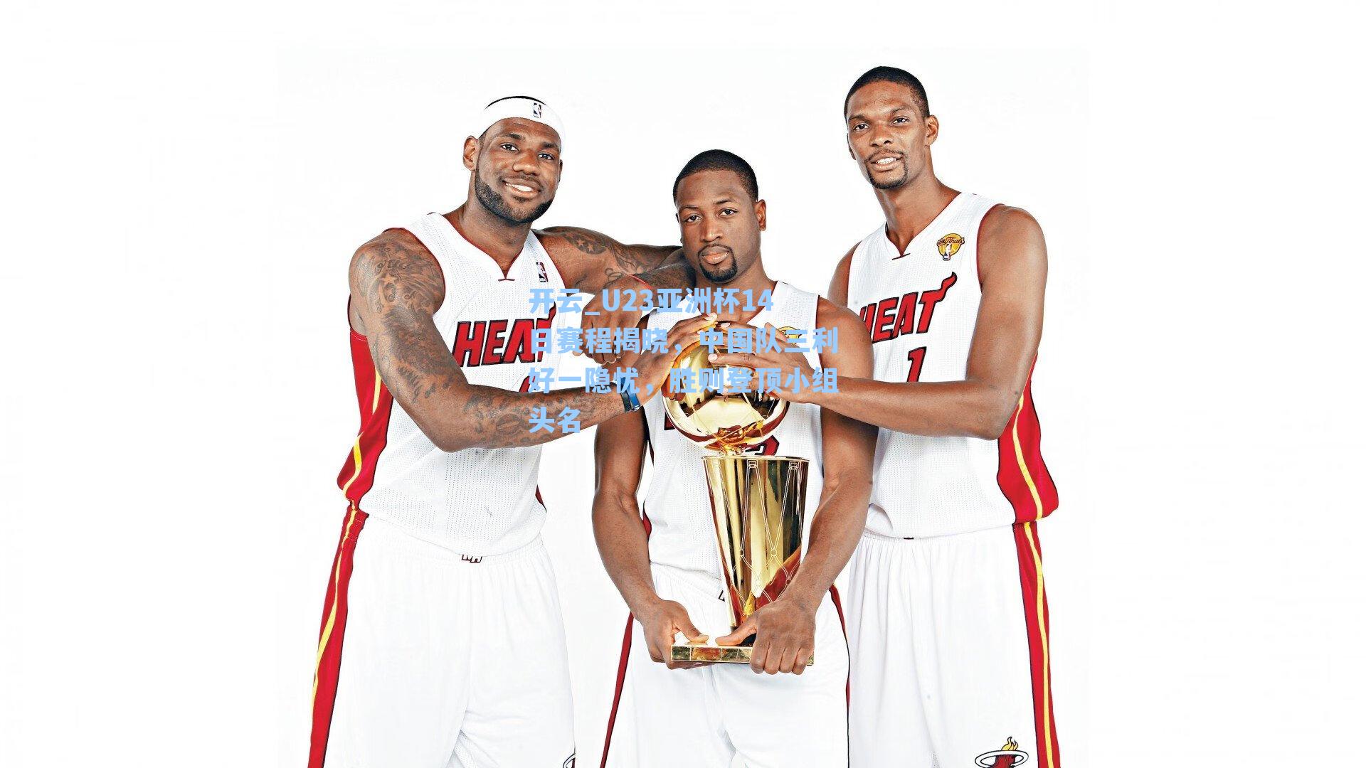 U23亚洲杯14日赛程揭晓，中国队三利好一隐忧，胜则登顶小组头名