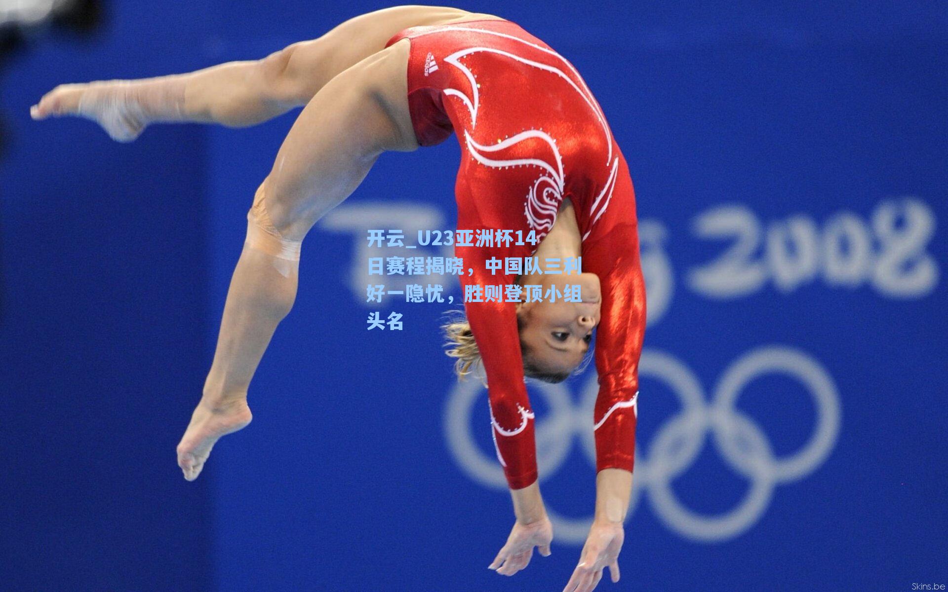 U23亚洲杯14日赛程揭晓，中国队三利好一隐忧，胜则登顶小组头名