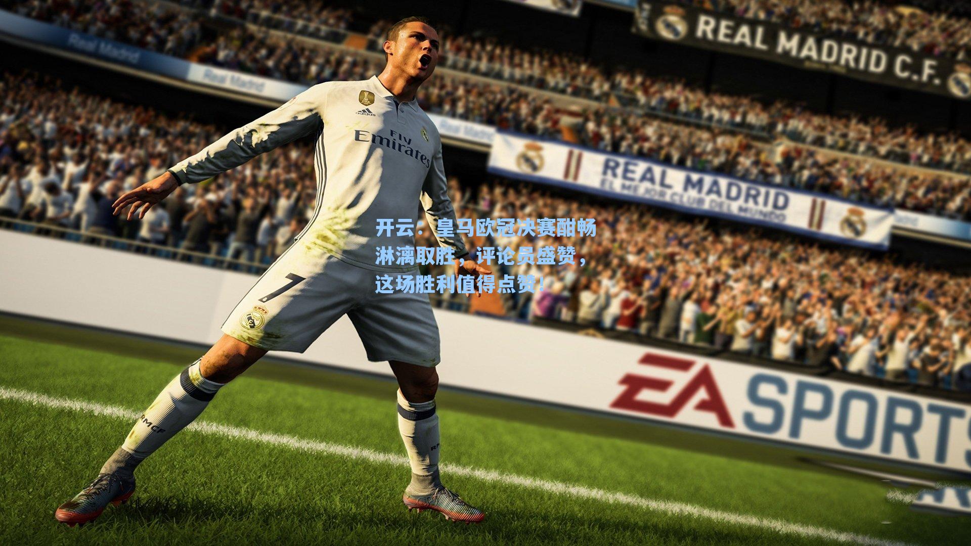皇马欧冠决赛酣畅淋漓取胜，评论员盛赞，这场胜利值得点赞！