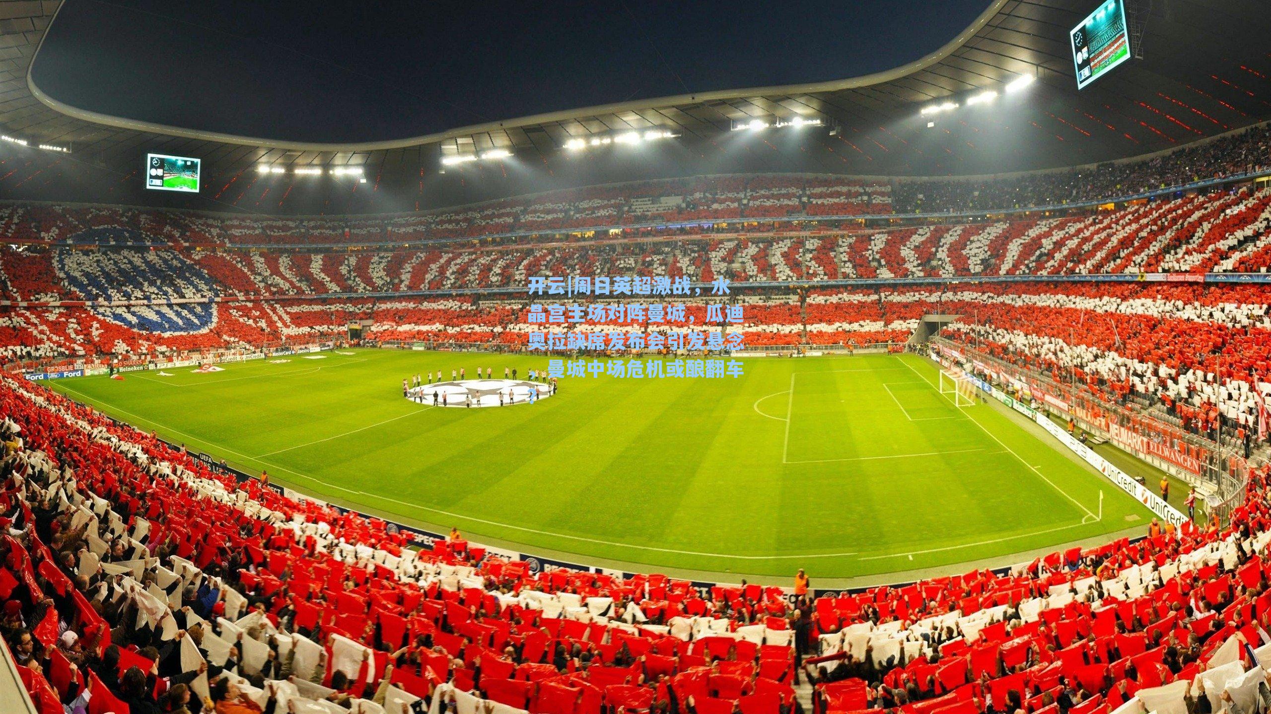 周日英超激战，水晶宫主场对阵曼城，瓜迪奥拉缺席发布会引发悬念，曼城中场危机或酿翻车？