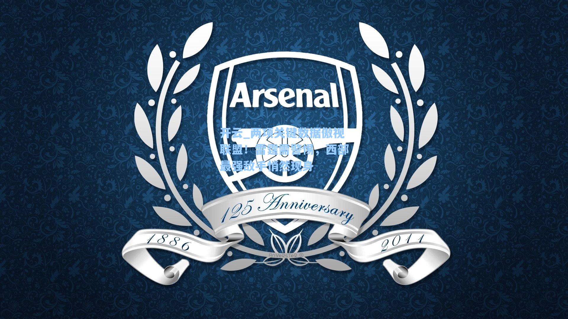 两项关键数据傲视联盟！雷霆需警惕，西部最强敌手悄然现身