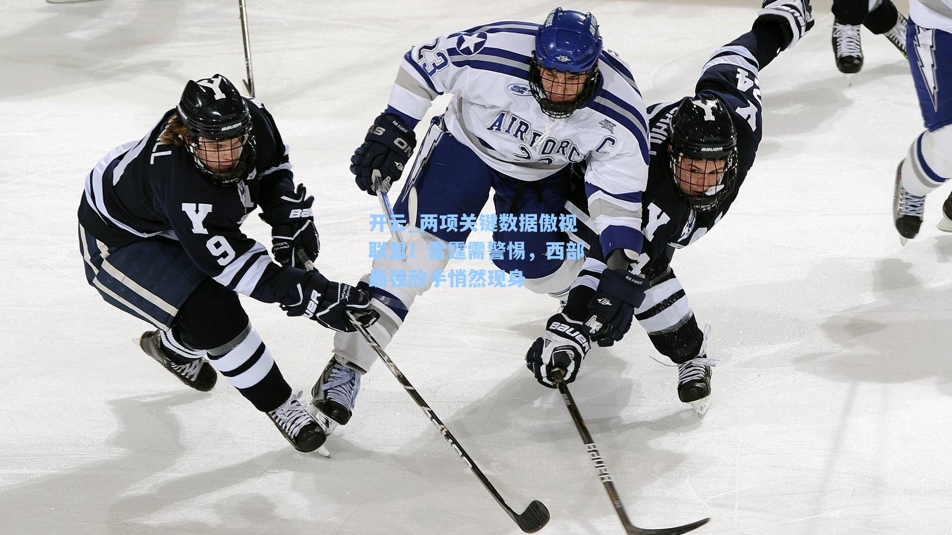 两项关键数据傲视联盟！雷霆需警惕，西部最强敌手悄然现身