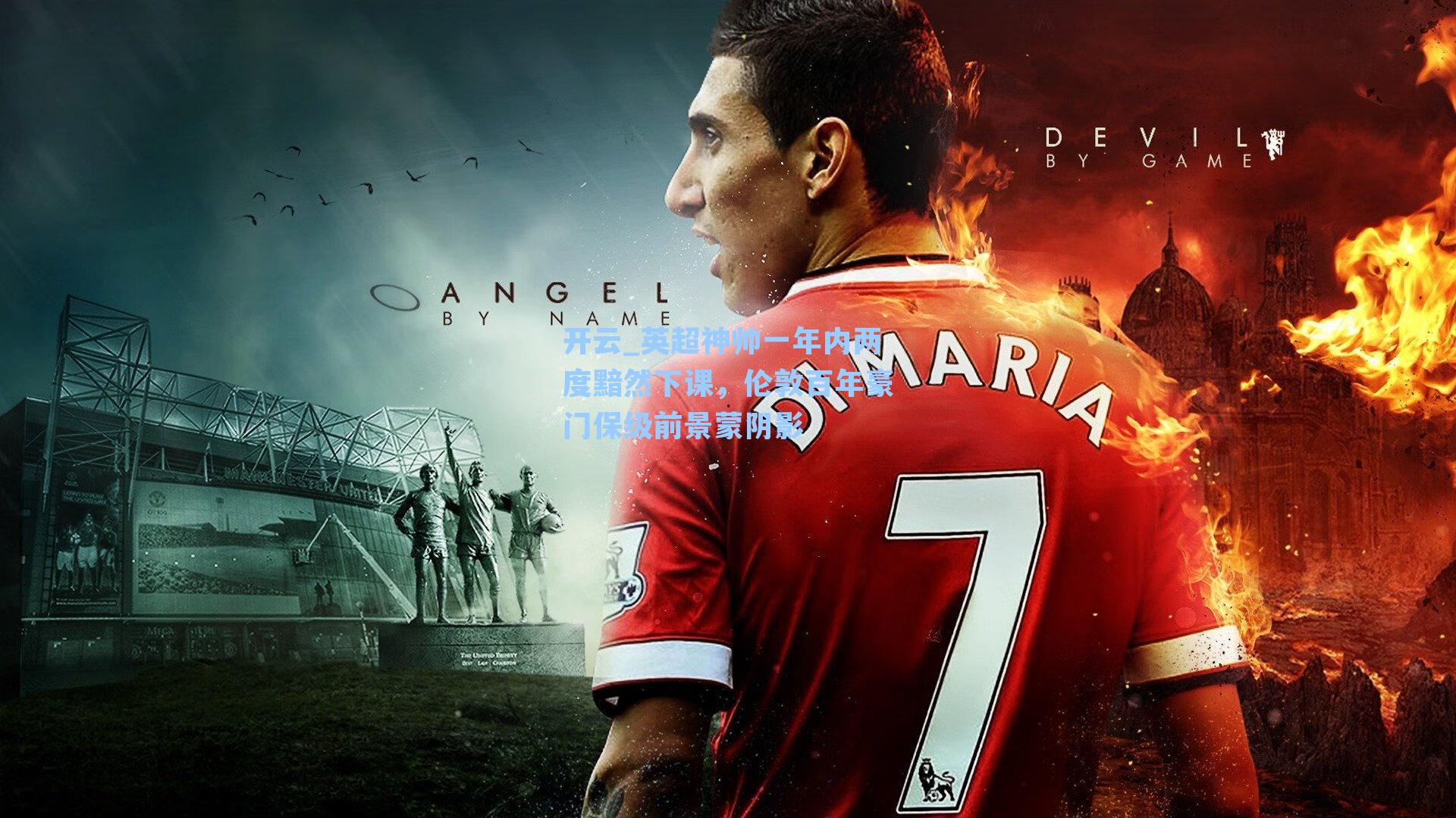 英超神帅一年内两度黯然下课，伦敦百年豪门保级前景蒙阴影