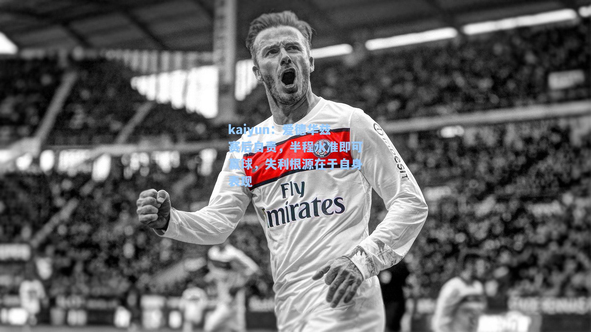 爱德华兹赛后自责，半程水准即可赢球，失利根源在于自身表现