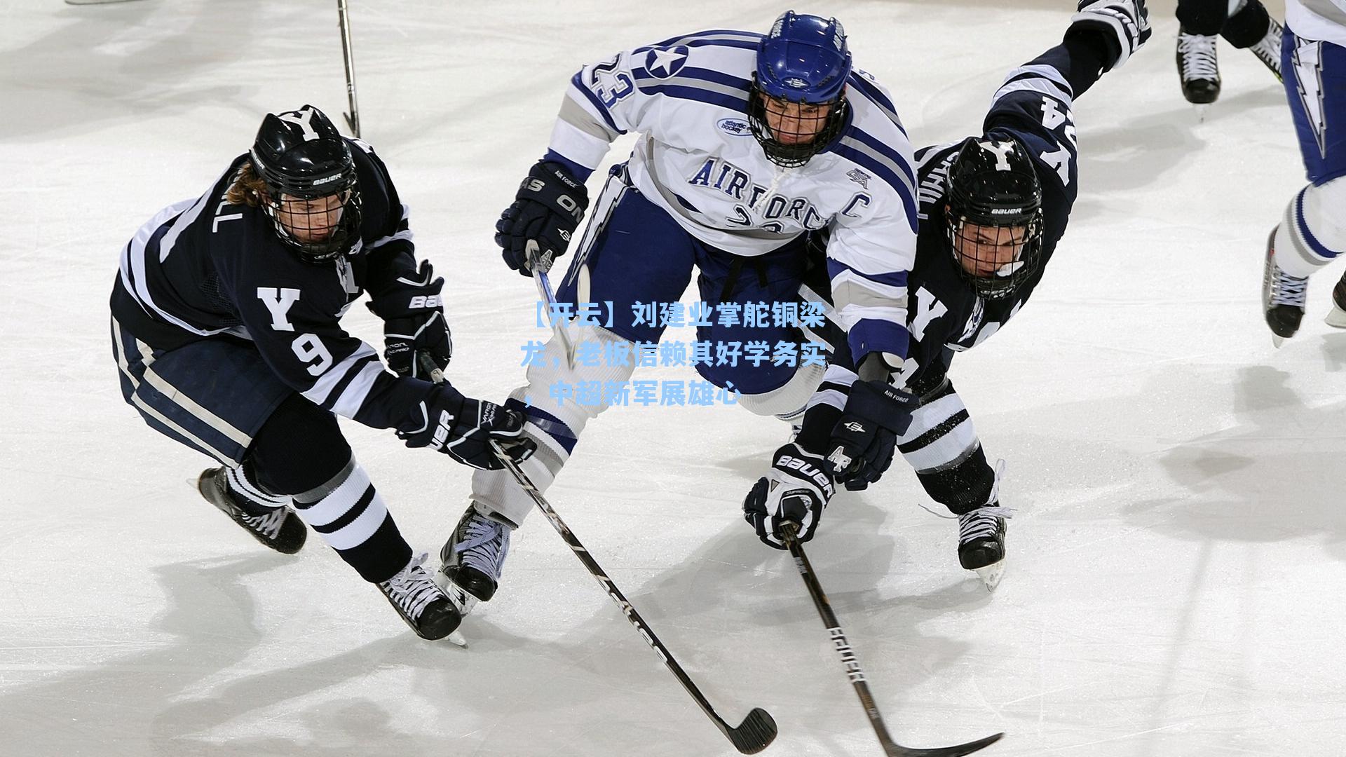 刘建业掌舵铜梁龙，老板信赖其好学务实，中超新军展雄心