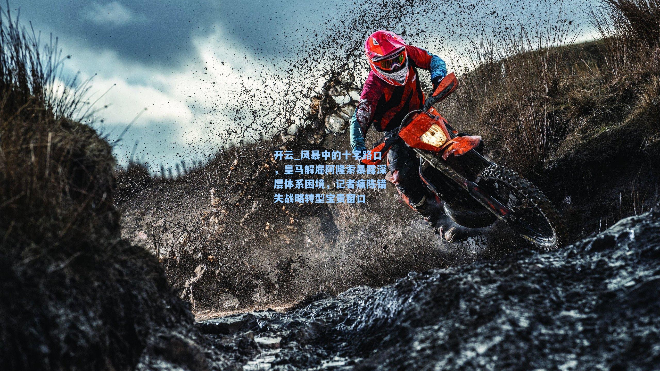 风暴中的十字路口，皇马解雇阿隆索暴露深层体系困境，记者痛陈错失战略转型宝贵窗口