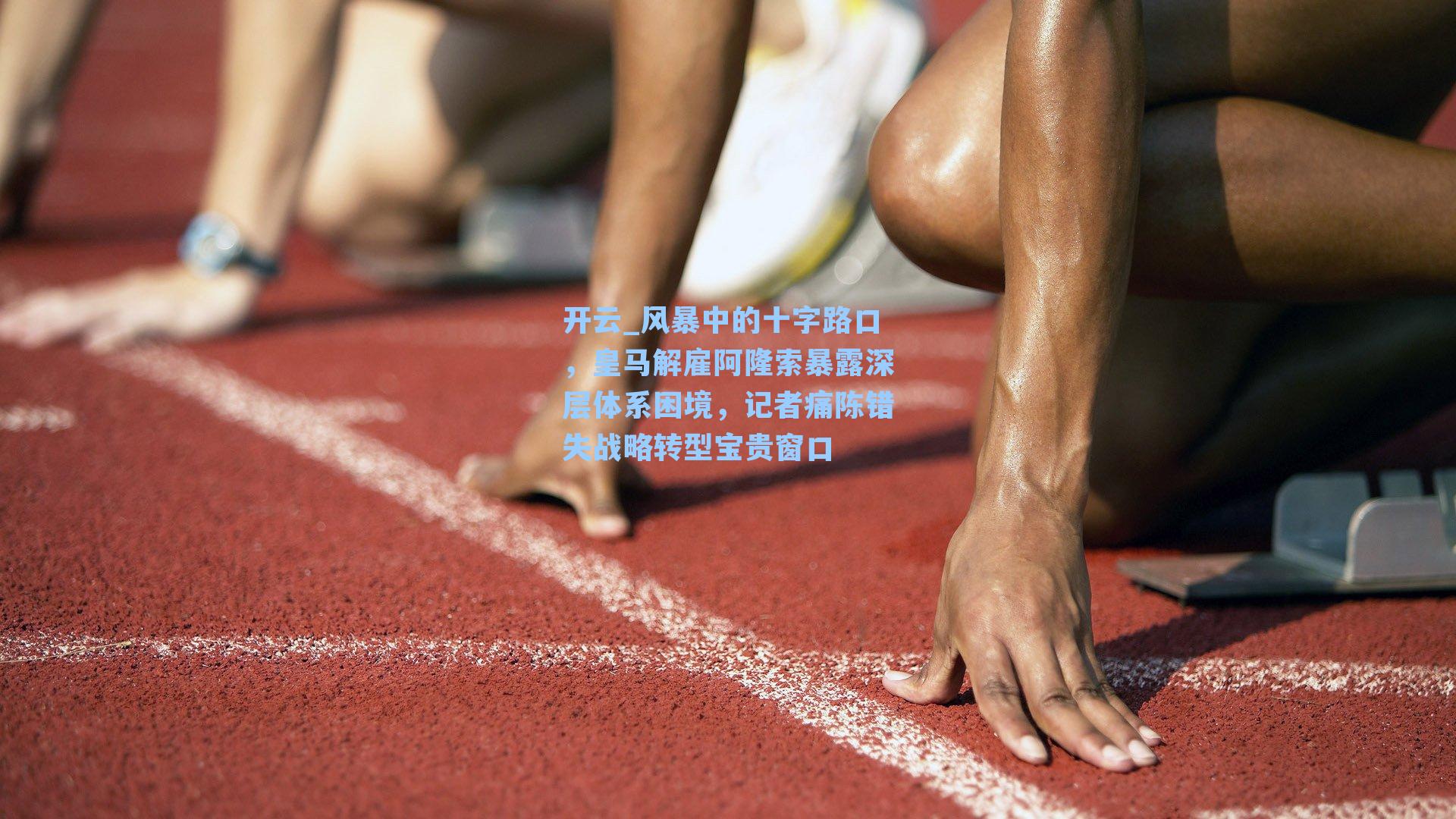 风暴中的十字路口，皇马解雇阿隆索暴露深层体系困境，记者痛陈错失战略转型宝贵窗口