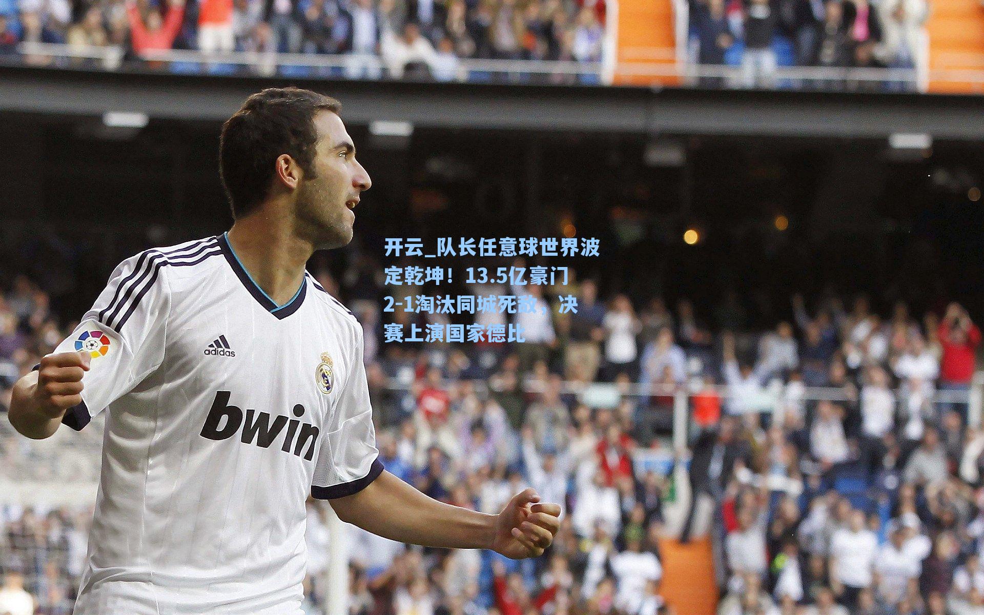 队长任意球世界波定乾坤！13.5亿豪门2-1淘汰同城死敌，决赛上演国家德比