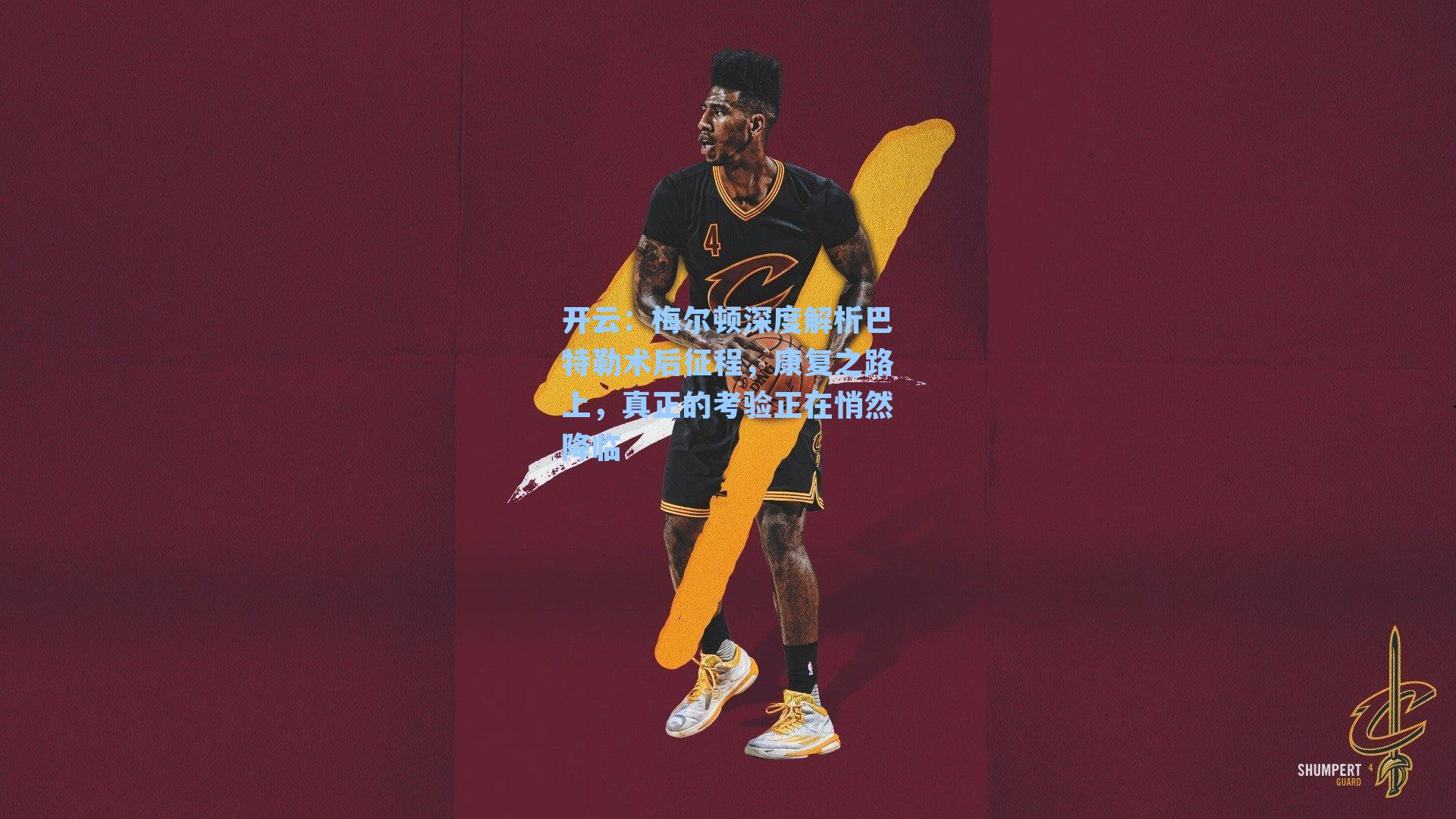 开云：梅尔顿深度解析巴特勒术后征程，康复之路上，真正的考验正在悄然降临