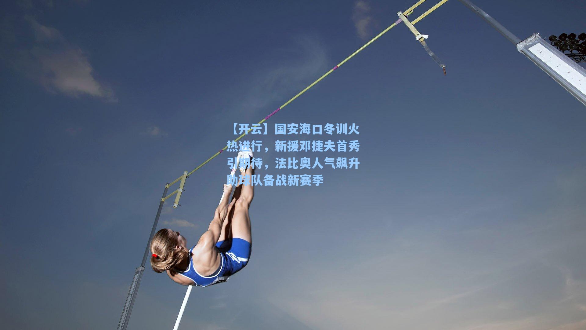 国安海口冬训火热进行，新援邓捷夫首秀引期待，法比奥人气飙升助球队备战新赛季