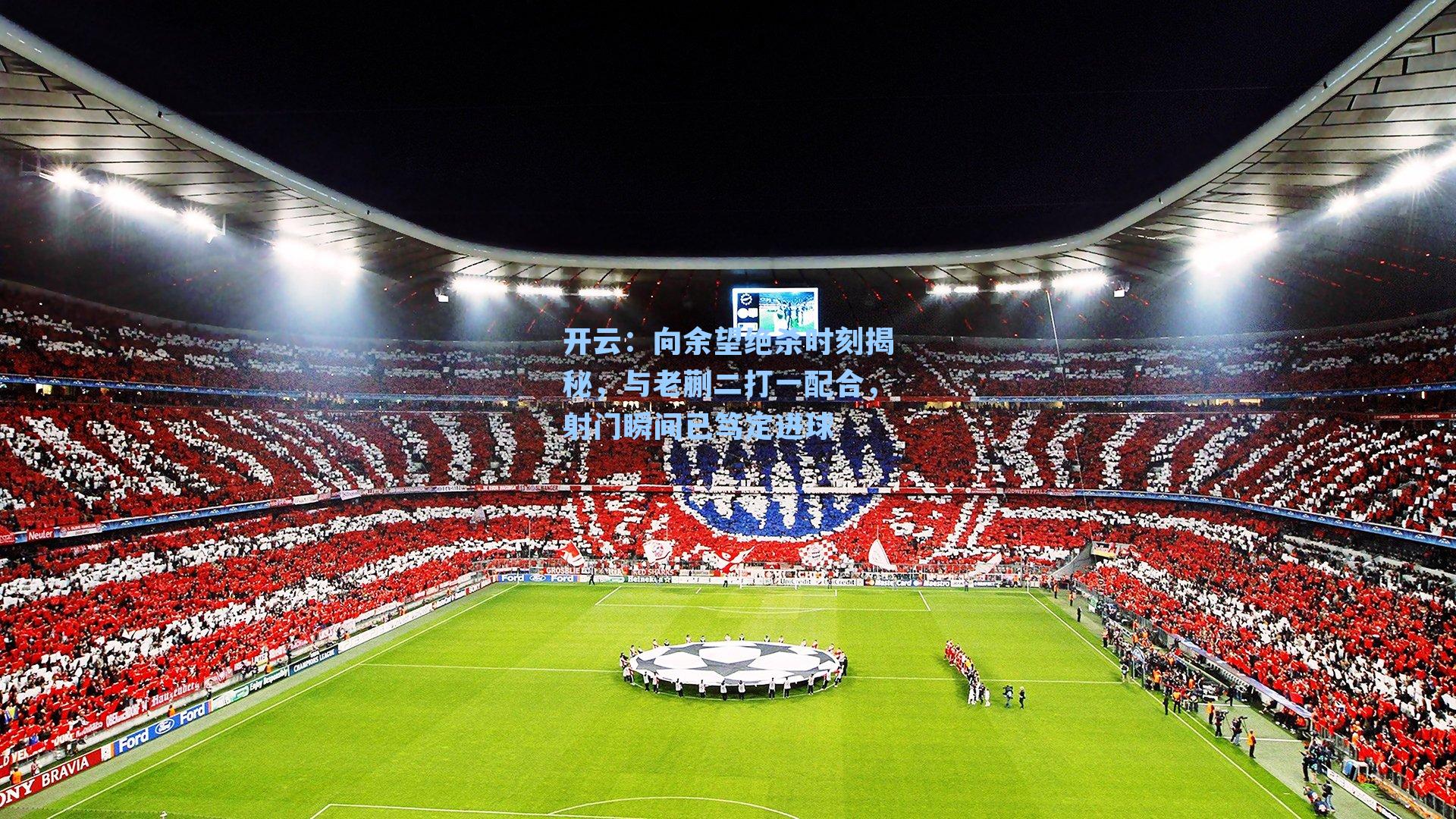 向余望绝杀时刻揭秘，与老蒯二打一配合，射门瞬间已笃定进球