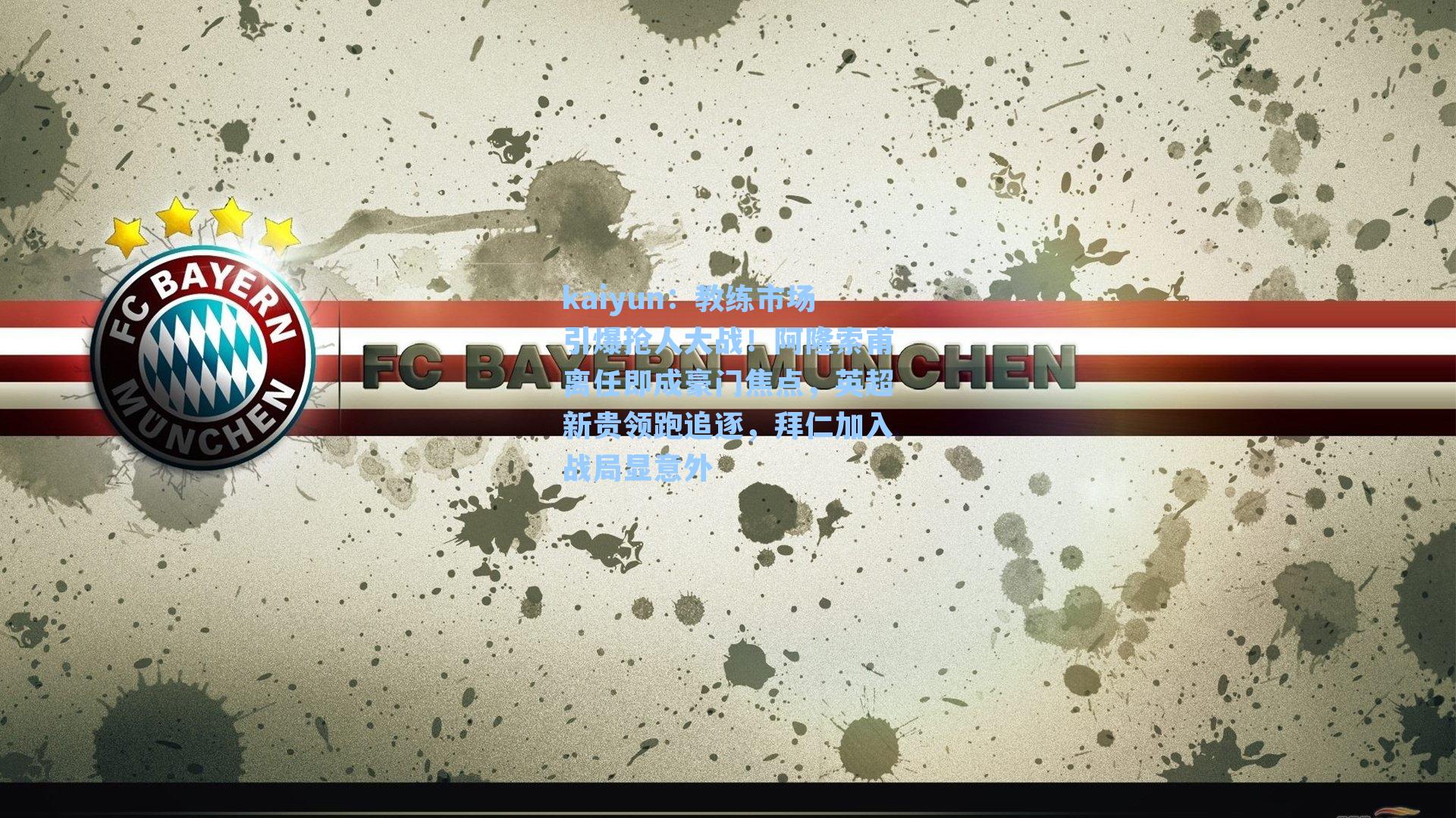 教练市场引爆抢人大战！阿隆索甫离任即成豪门焦点，英超新贵领跑追逐，拜仁加入战局显意外