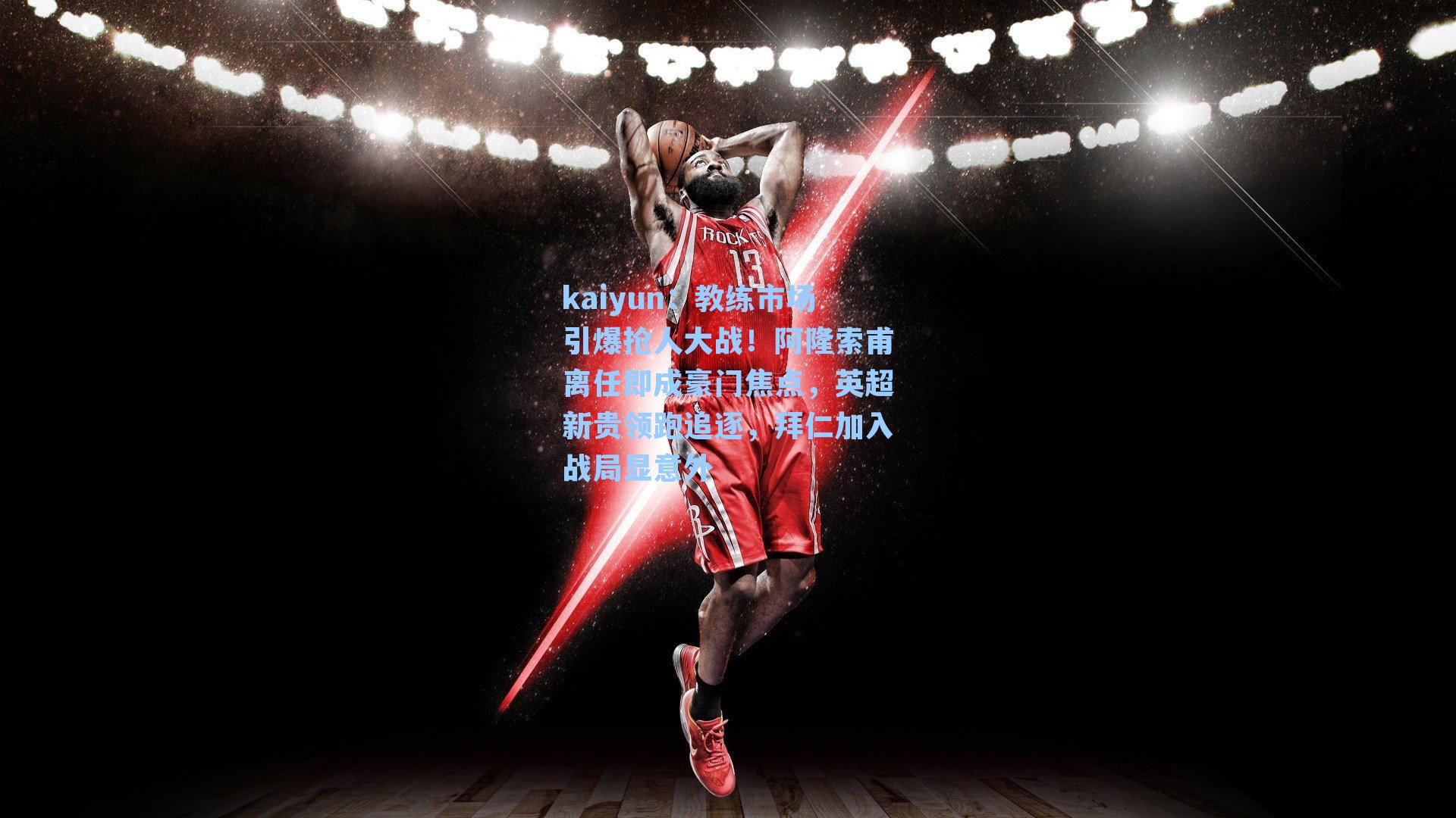 教练市场引爆抢人大战！阿隆索甫离任即成豪门焦点，英超新贵领跑追逐，拜仁加入战局显意外